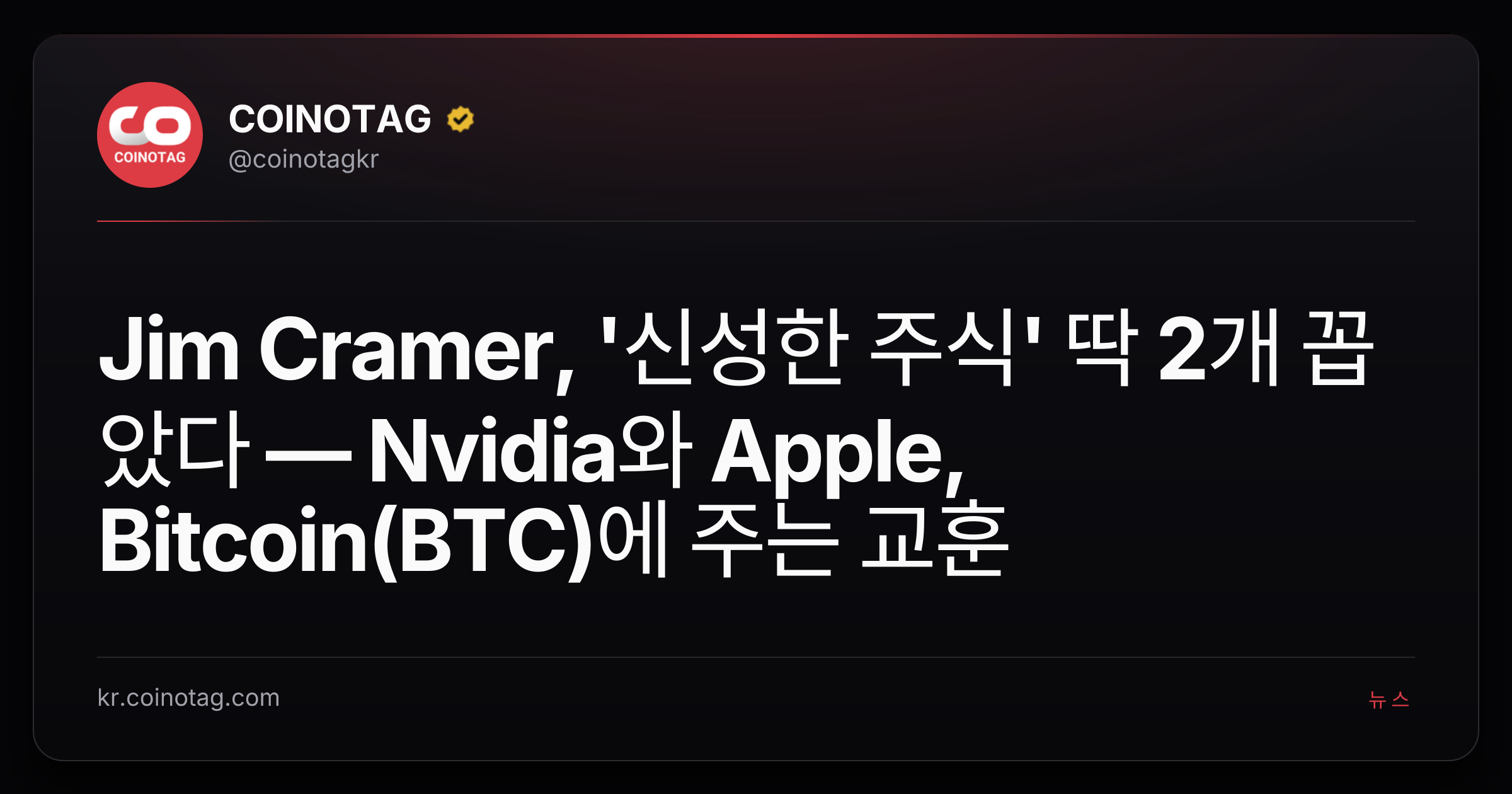 Jim Cramer, '신성한 주식' 딱 2개 꼽았다 — Nvidia와 Apple, Bitcoin(BTC)에 주는 교훈