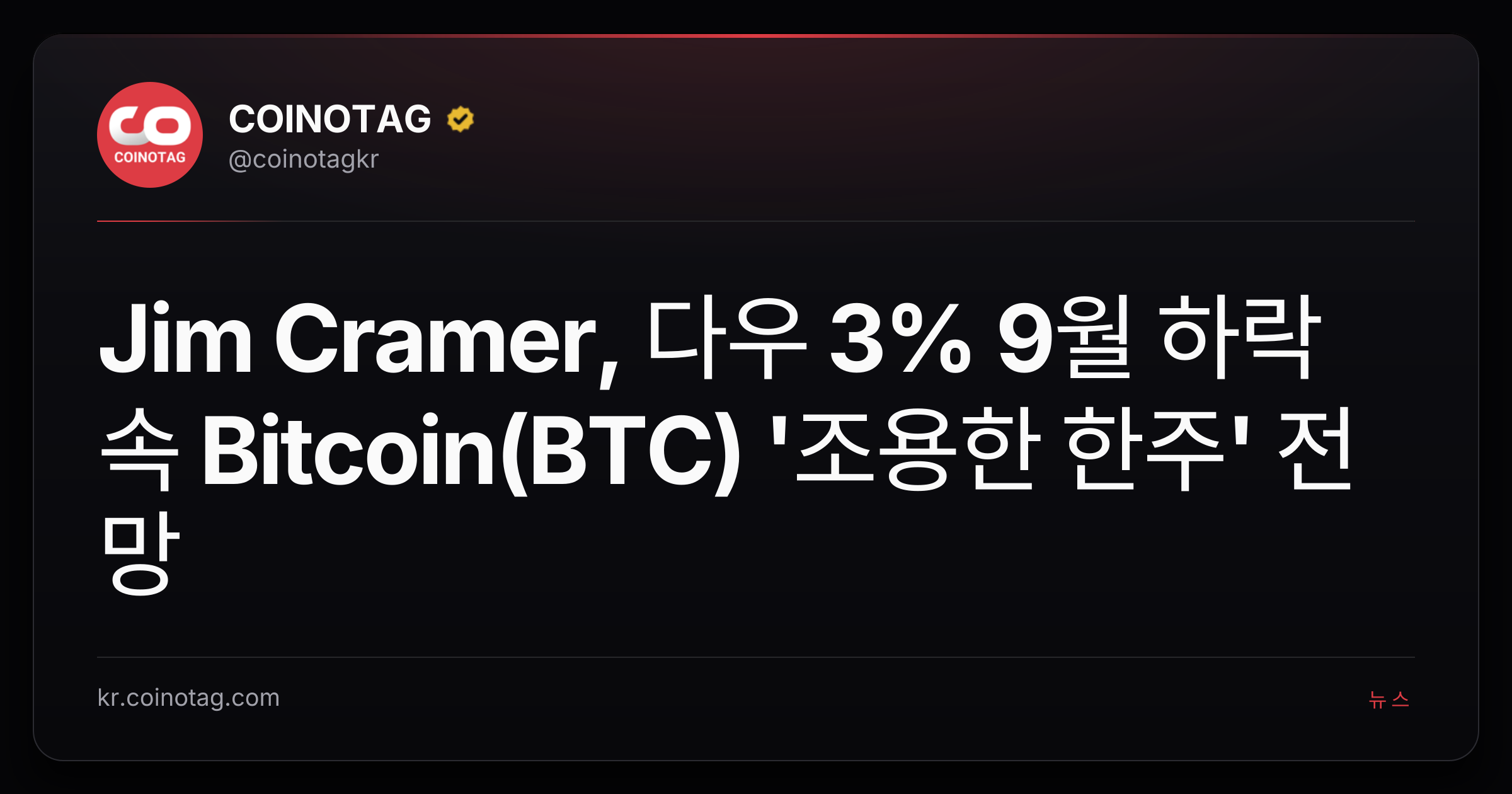 Jim Cramer, 다우 3% 9월 하락 속 Bitcoin(BTC) '조용한 한주' 전망