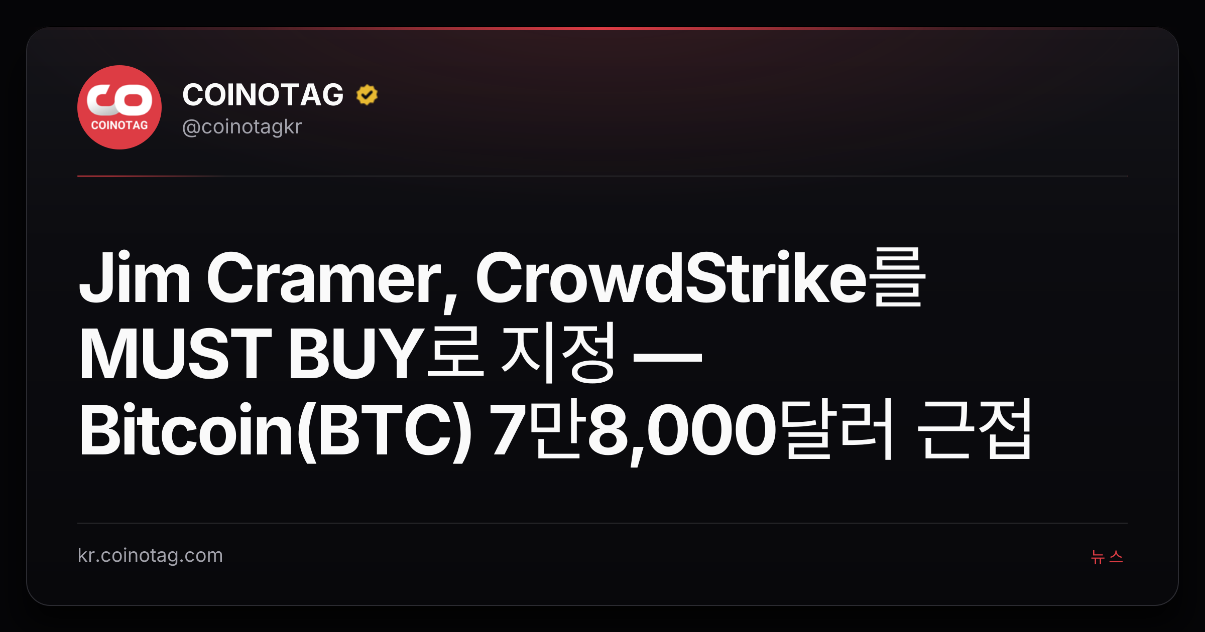 Jim Cramer, CrowdStrike를 MUST BUY로 지정 — Bitcoin(BTC) 7만8,000달러 근접