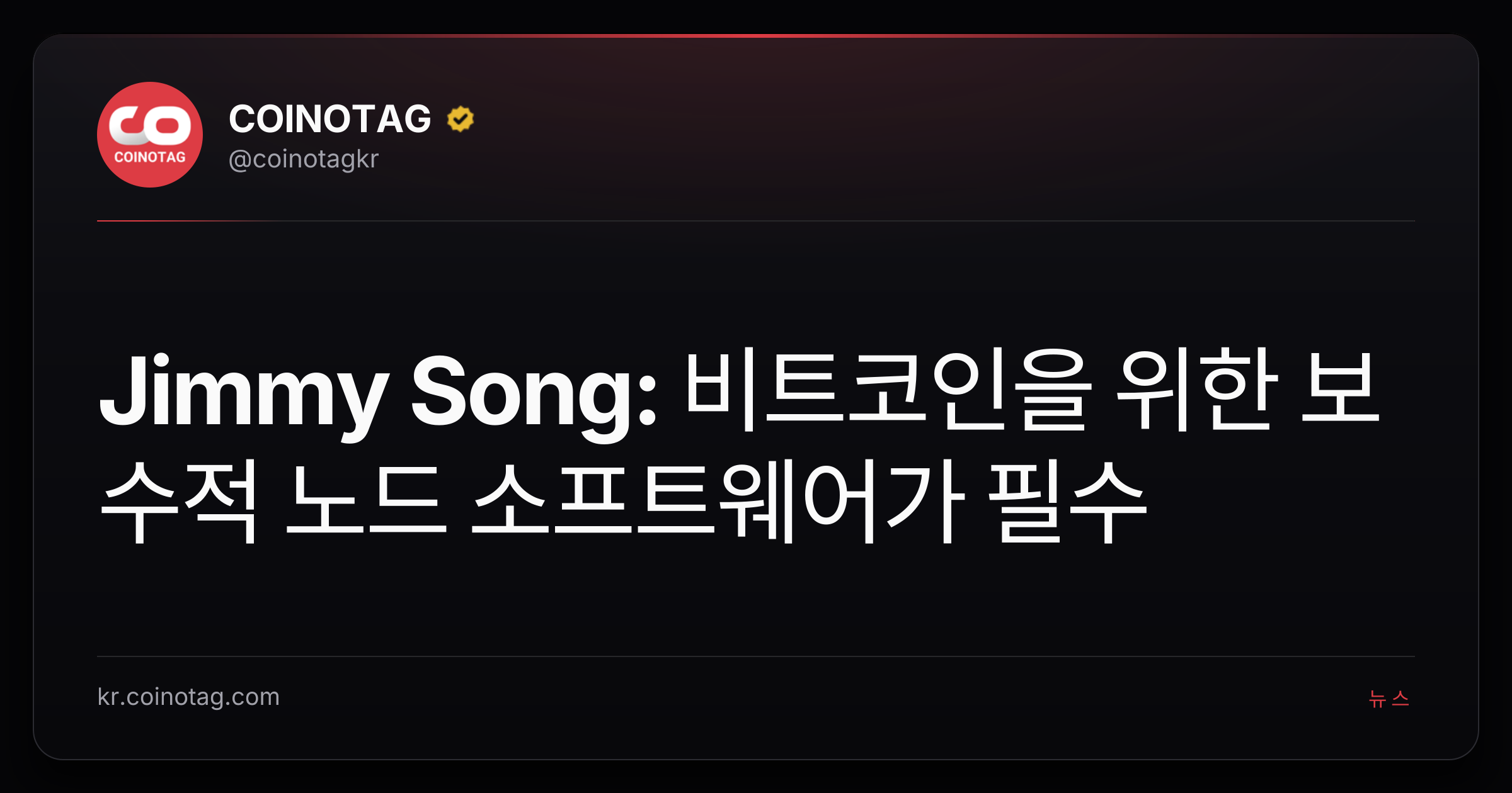 Jimmy Song: 비트코인을 위한 보수적 노드 소프트웨어가 필수