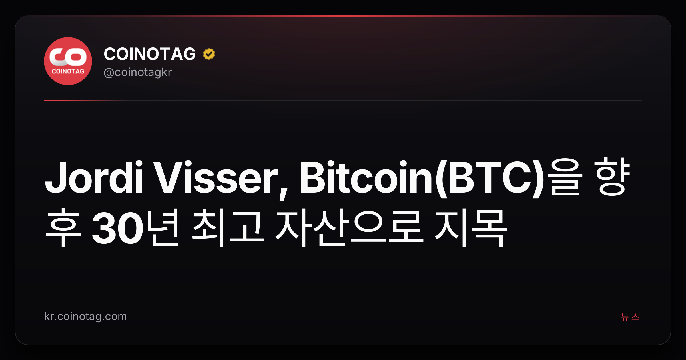 Jordi Visser, Bitcoin(BTC)을 향후 30년 최고 자산으로 지목