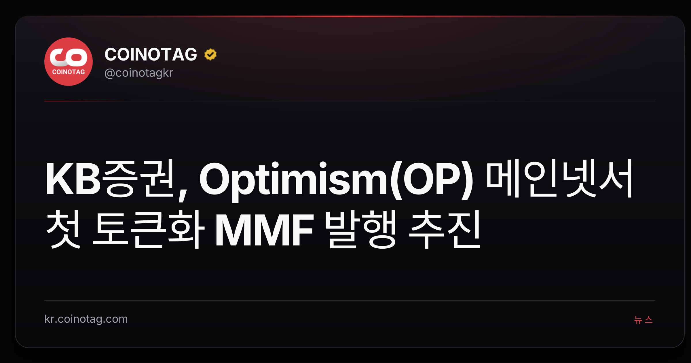 KB증권, Optimism(OP) 메인넷서 첫 토큰화 MMF 발행 추진
