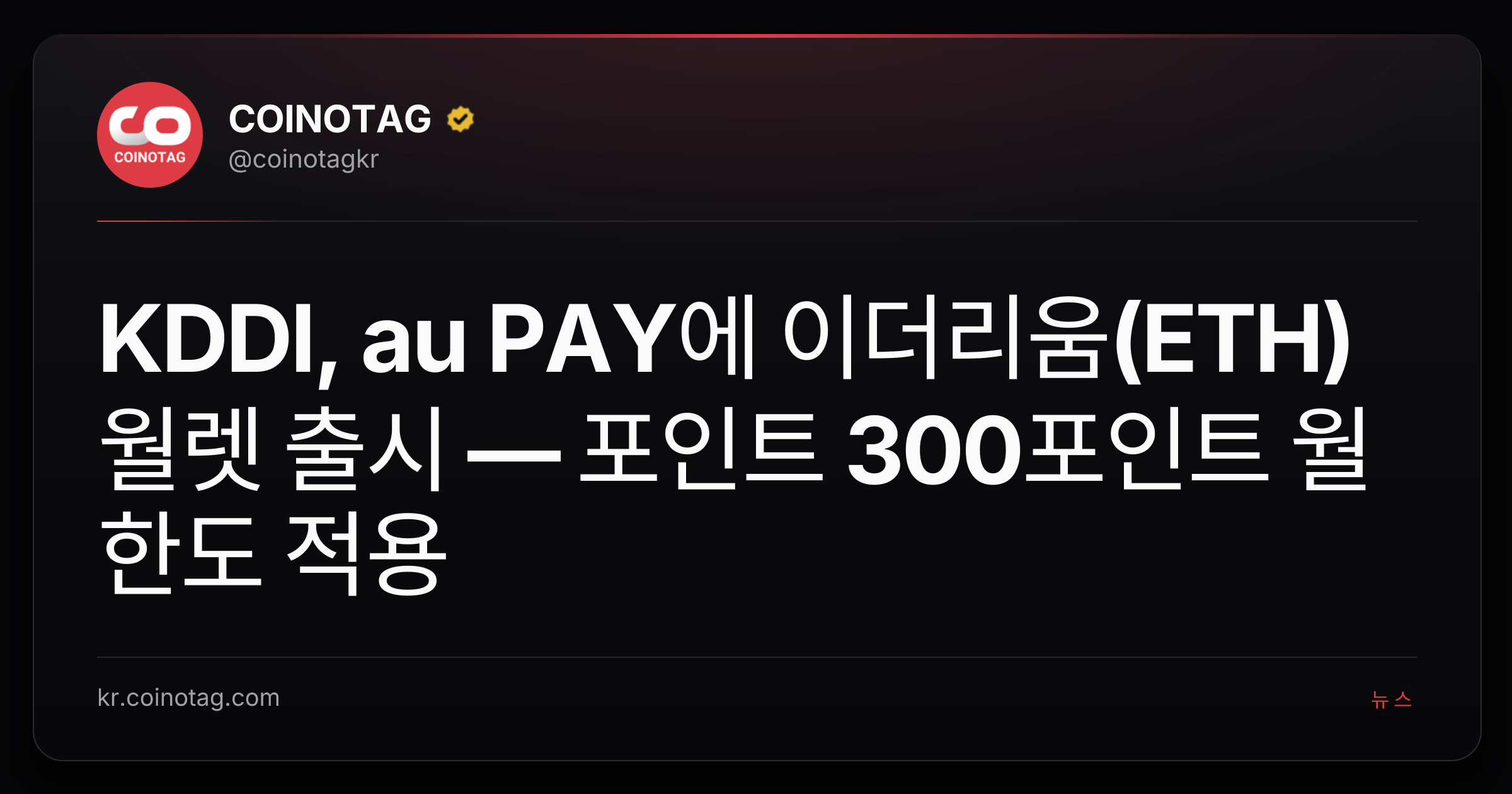 KDDI, au PAY에 이더리움(ETH) 월렛 출시 — 포인트 300포인트 월 한도 적용