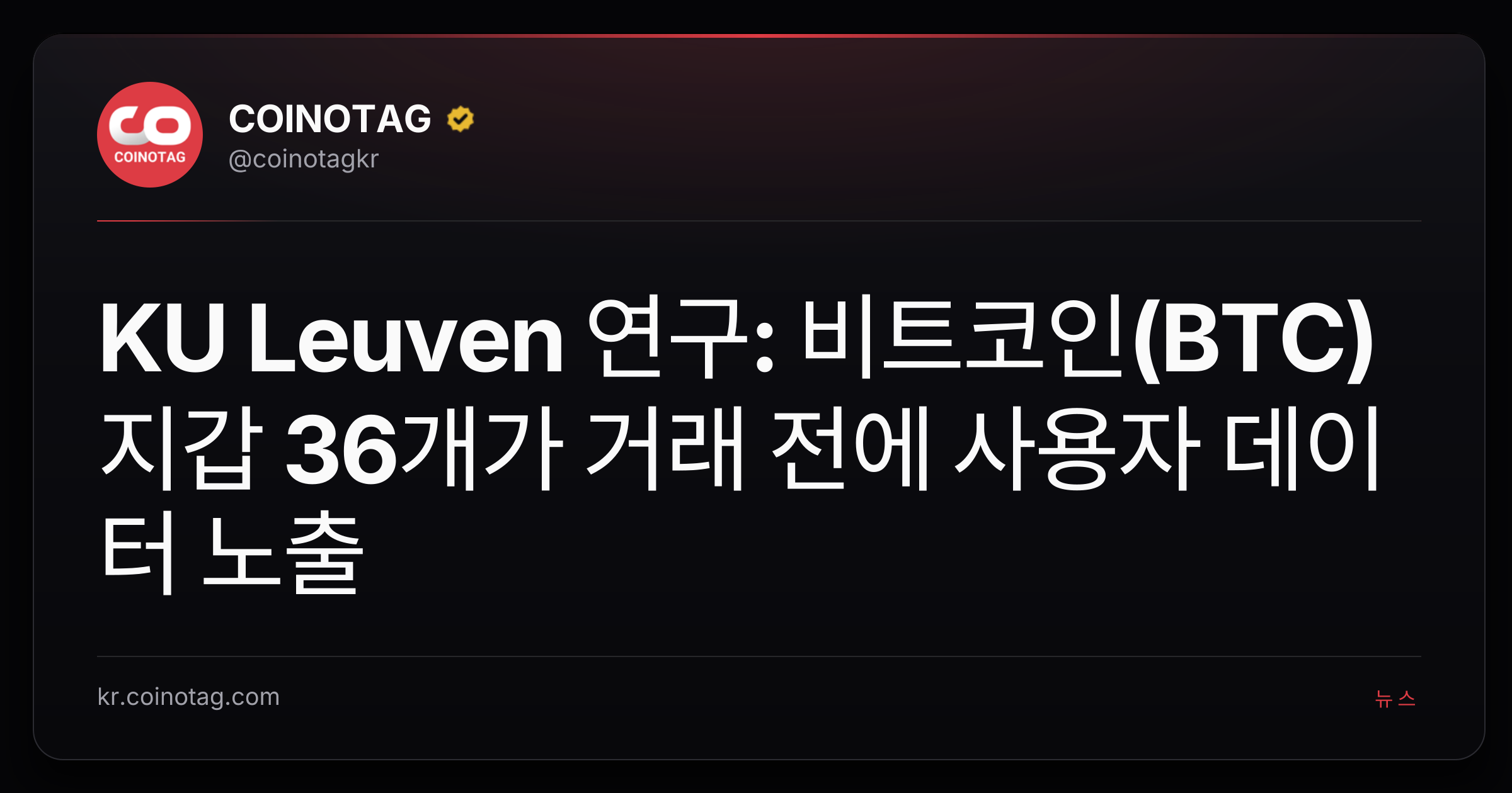 KU Leuven 연구: 비트코인(BTC) 지갑 36개가 거래 전에 사용자 데이터 노출