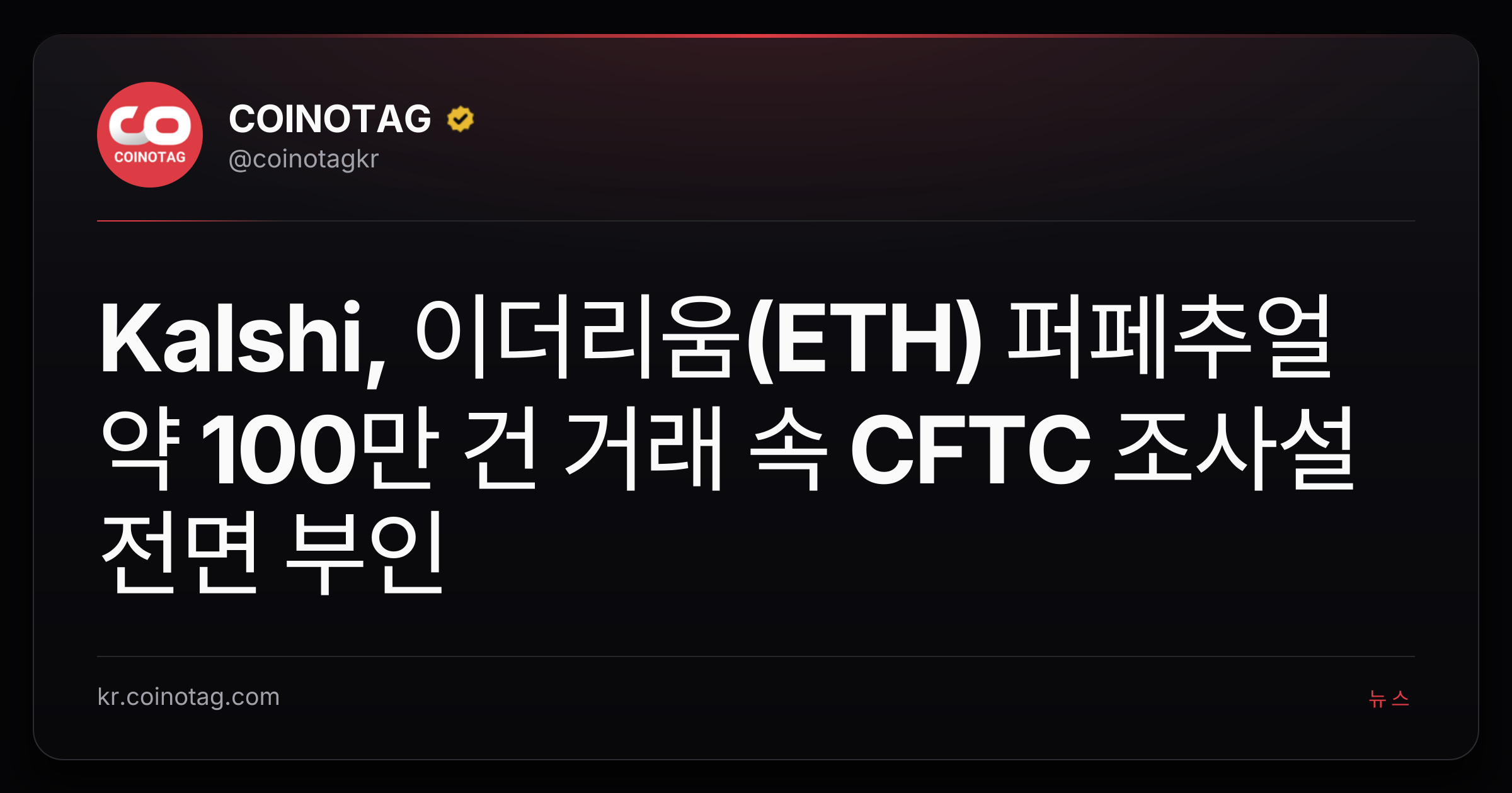Kalshi, 이더리움(ETH) 퍼페추얼 약 100만 건 거래 속 CFTC 조사설 전면 부인