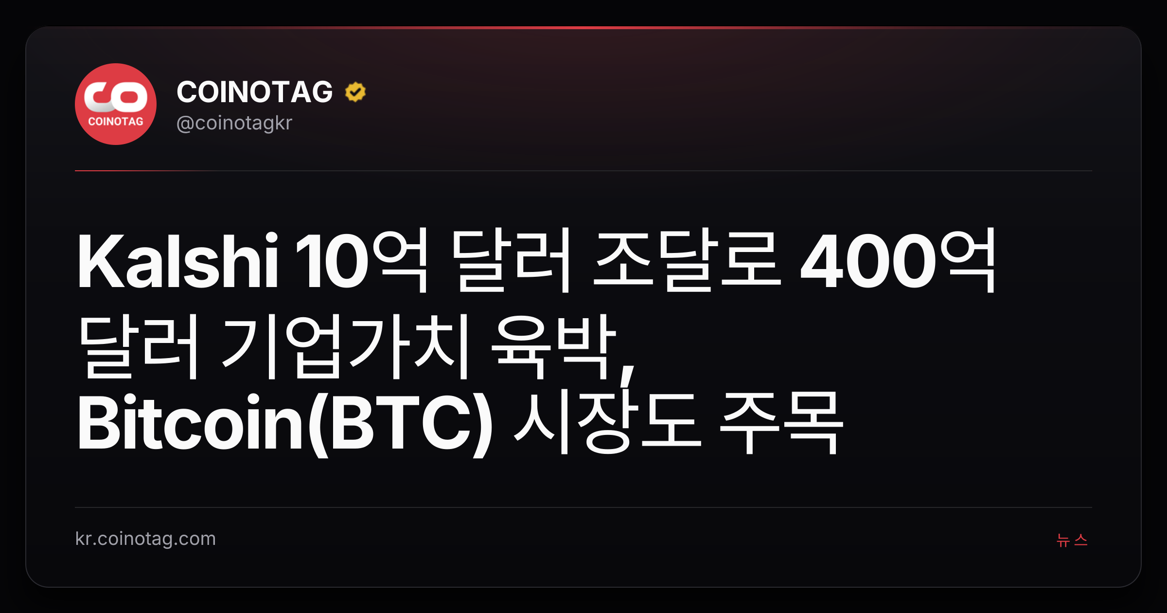 Kalshi 10억 달러 조달로 400억 달러 기업가치 육박, Bitcoin(BTC) 시장도 주목