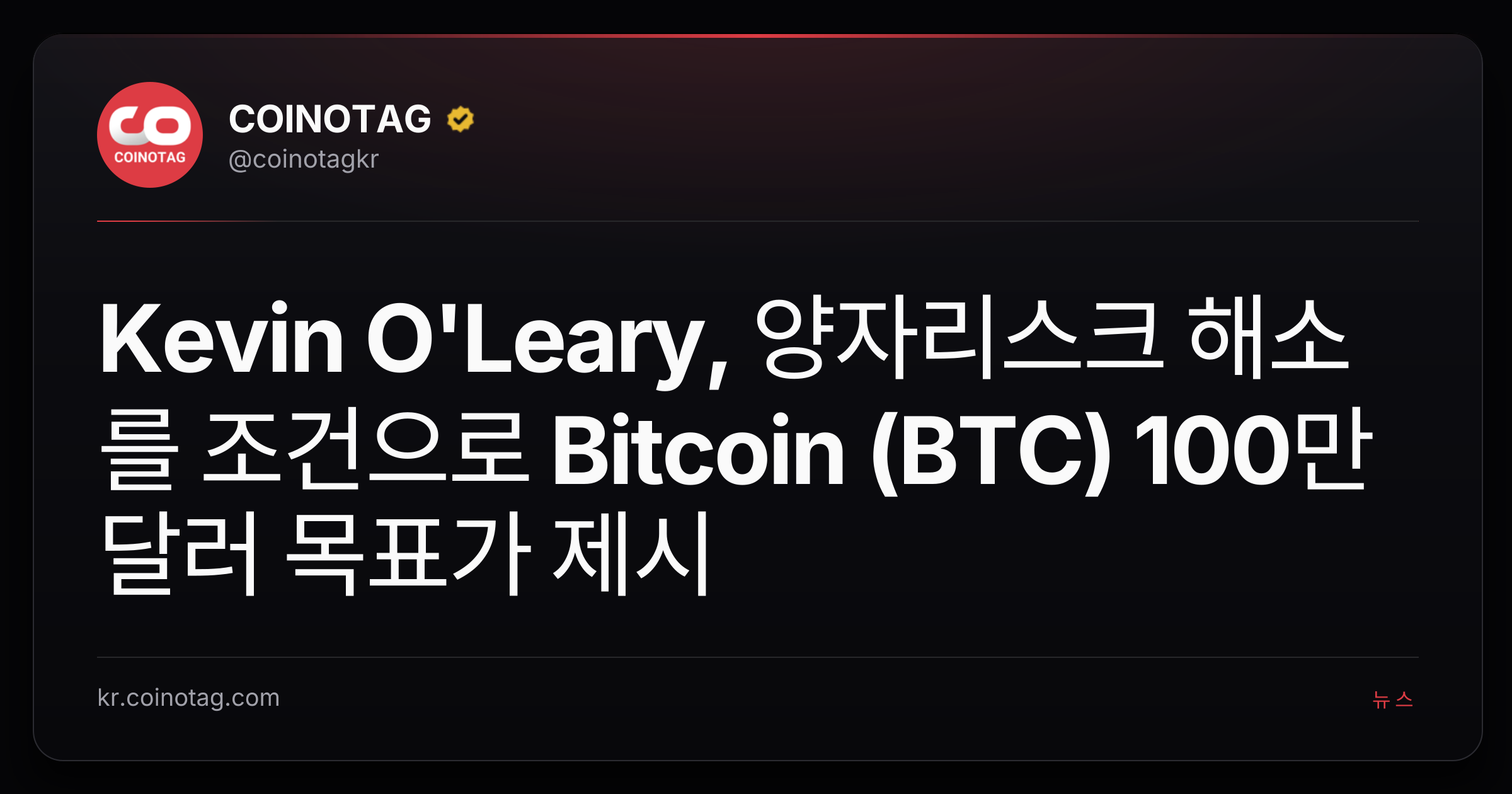 Kevin O'Leary, 양자리스크 해소를 조건으로 Bitcoin (BTC) 100만 달러 목표가 제시