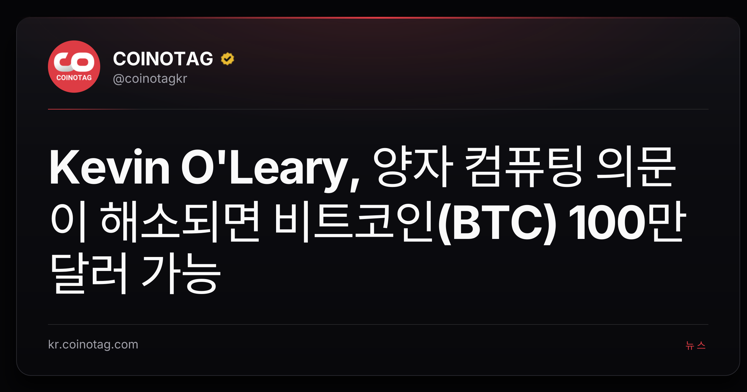 Kevin O'Leary, 양자 컴퓨팅 의문이 해소되면 비트코인(BTC) 100만 달러 가능