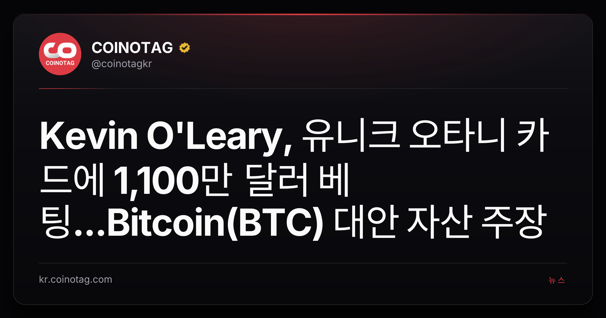 Kevin O'Leary, 유니크 오타니 카드에 1,100만 달러 베팅...Bitcoin(BTC) 대안 자산 주장
