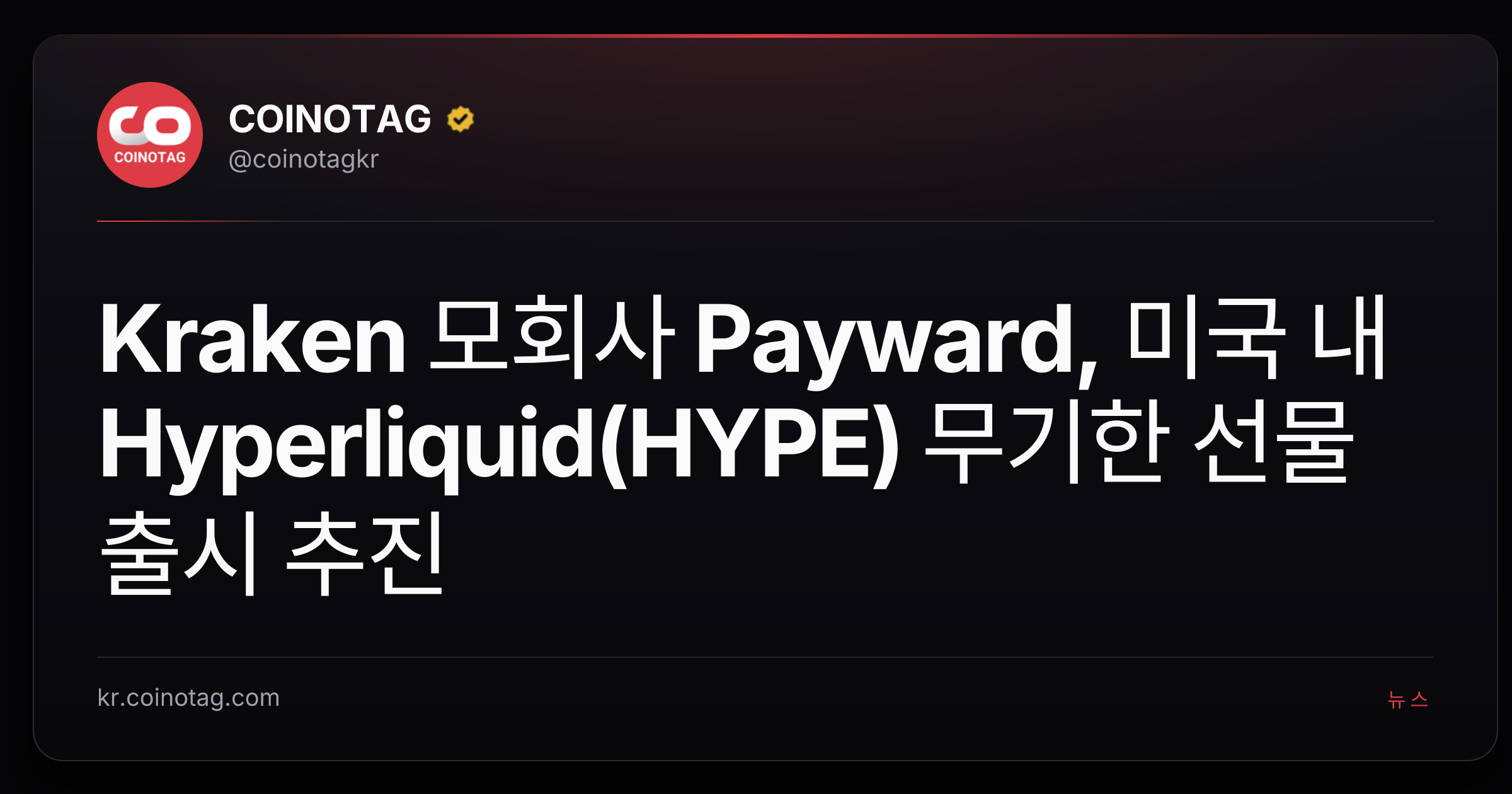 Kraken 모회사 Payward, 미국 내 Hyperliquid(HYPE) 무기한 선물 출시 추진