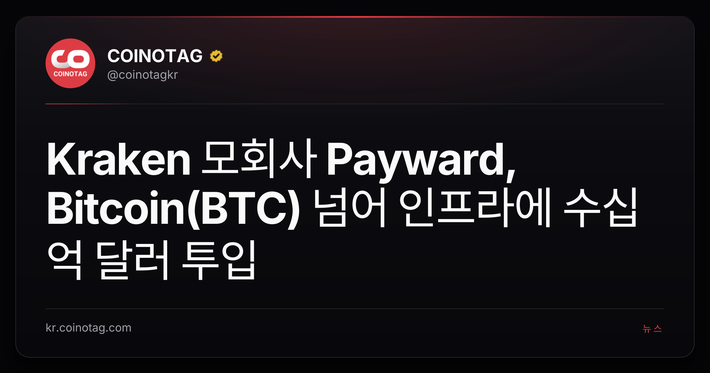 Kraken 모회사 Payward, Bitcoin(BTC) 넘어 인프라에 수십억 달러 투입