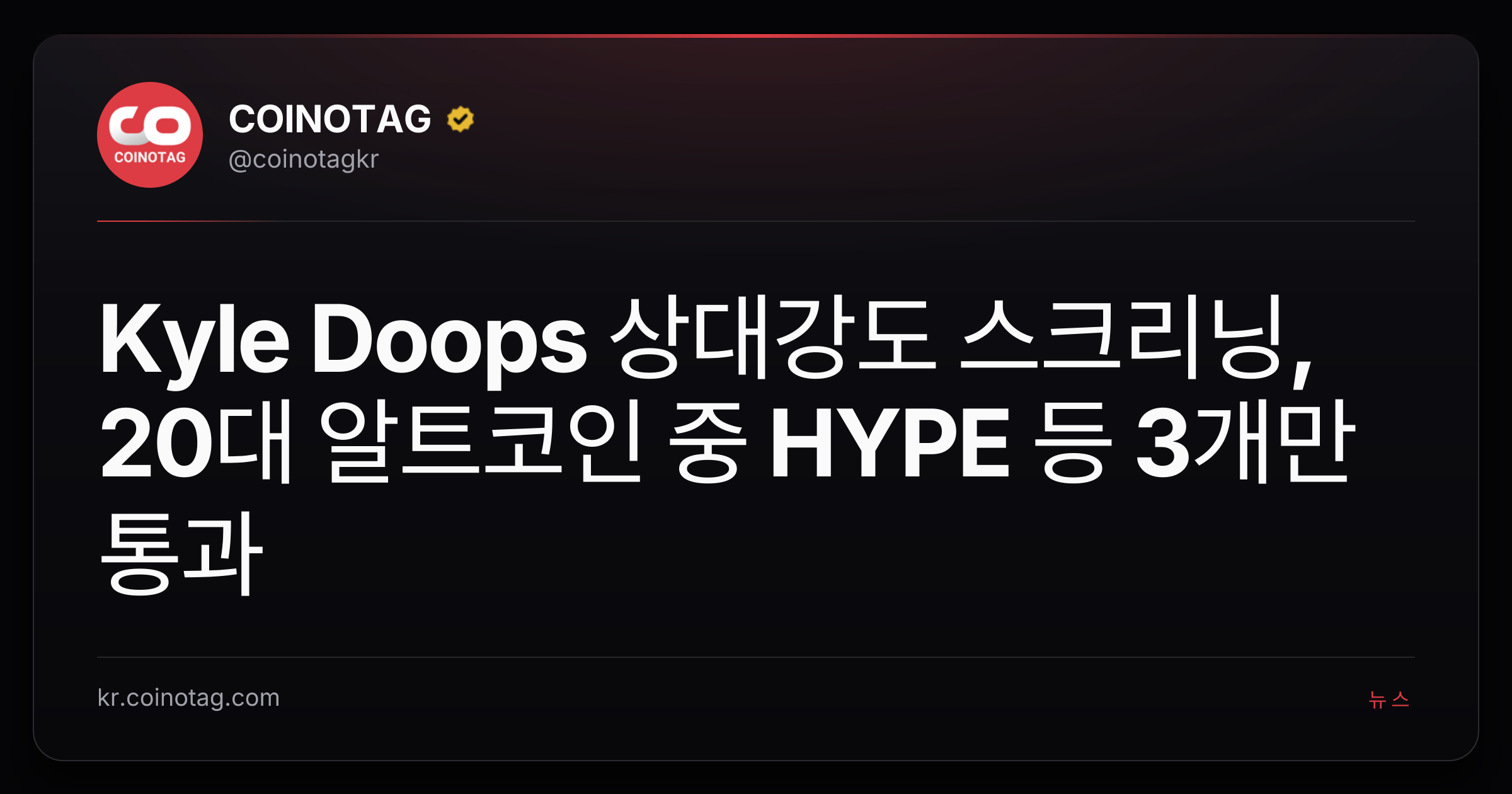 Kyle Doops 상대강도 스크리닝, 20대 알트코인 중 HYPE 등 3개만 통과