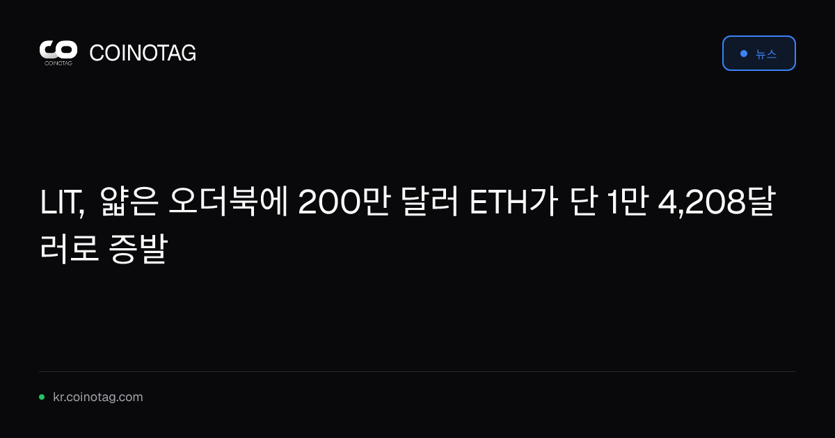 LIT, 얇은 오더북에 200만 달러 ETH가 단 1만 4,208달러로 증발