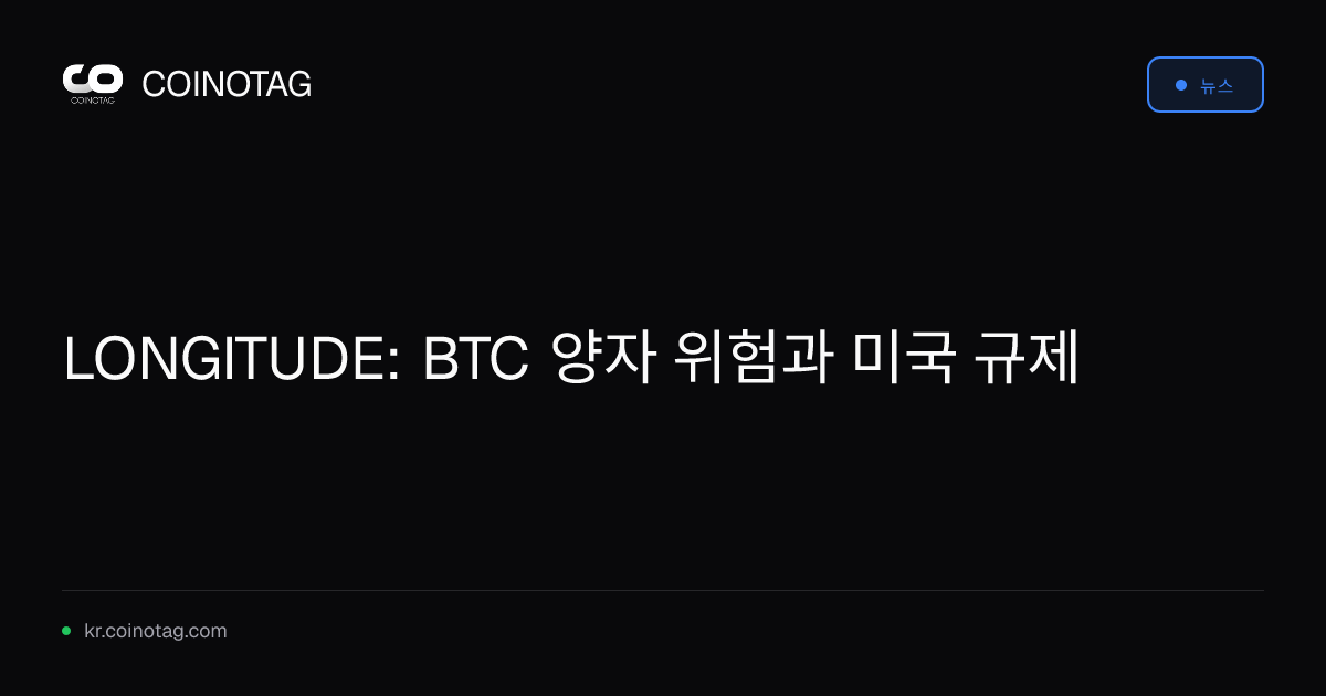 LONGITUDE: BTC 양자 위험과 미국 규제