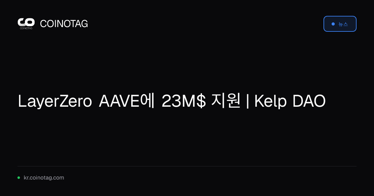 LayerZero AAVE에 23M$ 지원 | Kelp DAO