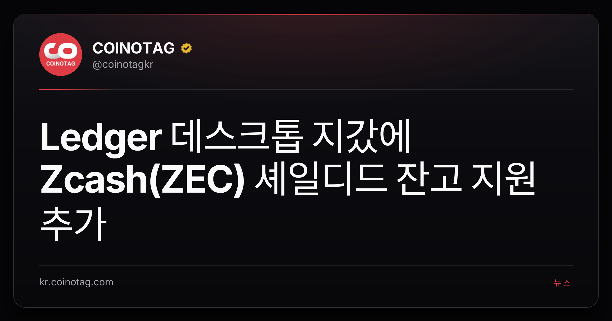 Ledger 데스크톱 지갔에 Zcash(ZEC) 셰일디드 잔고 지원 추가