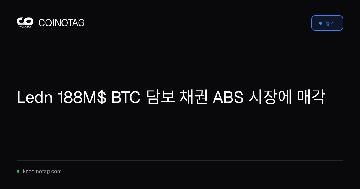 Ledn 188M$ BTC 담보 채권 ABS 시장에 매각