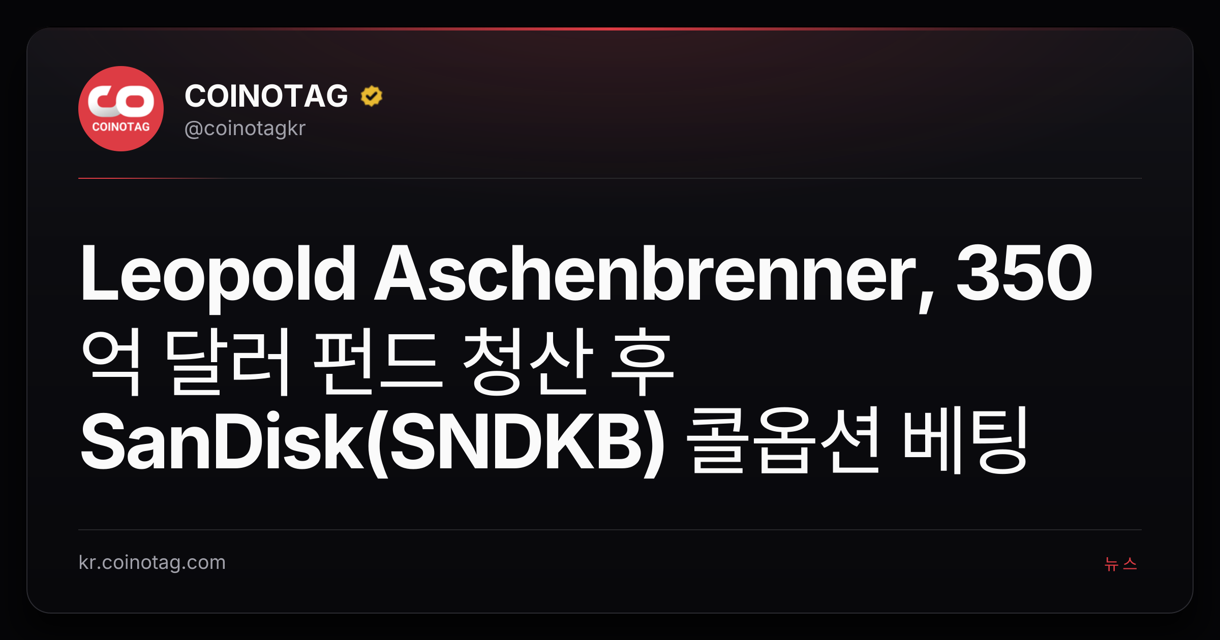 Leopold Aschenbrenner, 350억 달러 펀드 청산 후 SanDisk(SNDKB) 콜옵션 베팅