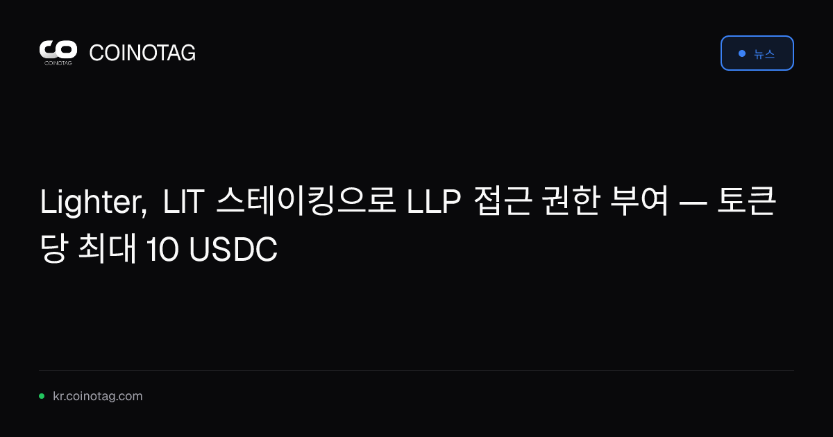 Lighter, LIT 스테이킹으로 LLP 접근 권한 부여 — 토큰당 최대 10 USDC