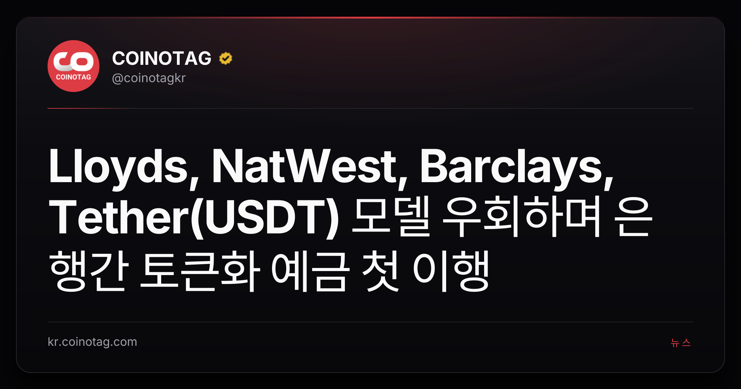 Lloyds, NatWest, Barclays, Tether(USDT) 모델 우회하며 은행간 토큰화 예금 첫 이행