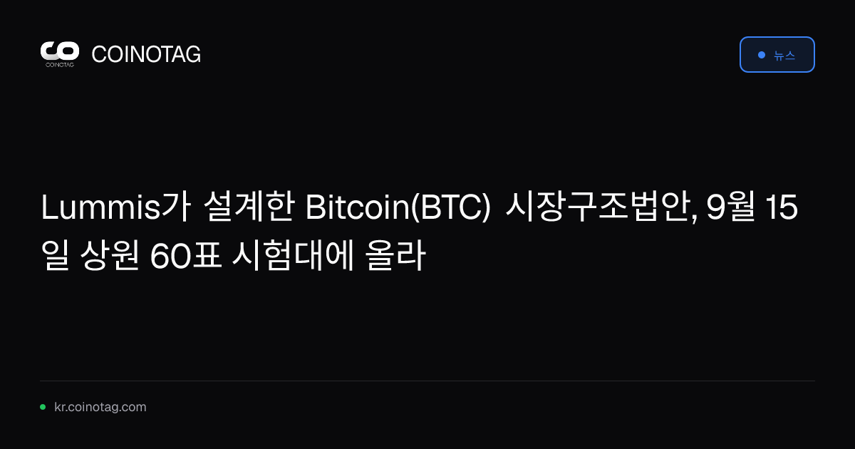 Lummis가 설계한 Bitcoin(BTC) 시장구조법안, 9월 15일 상원 60표 시험대에 올라