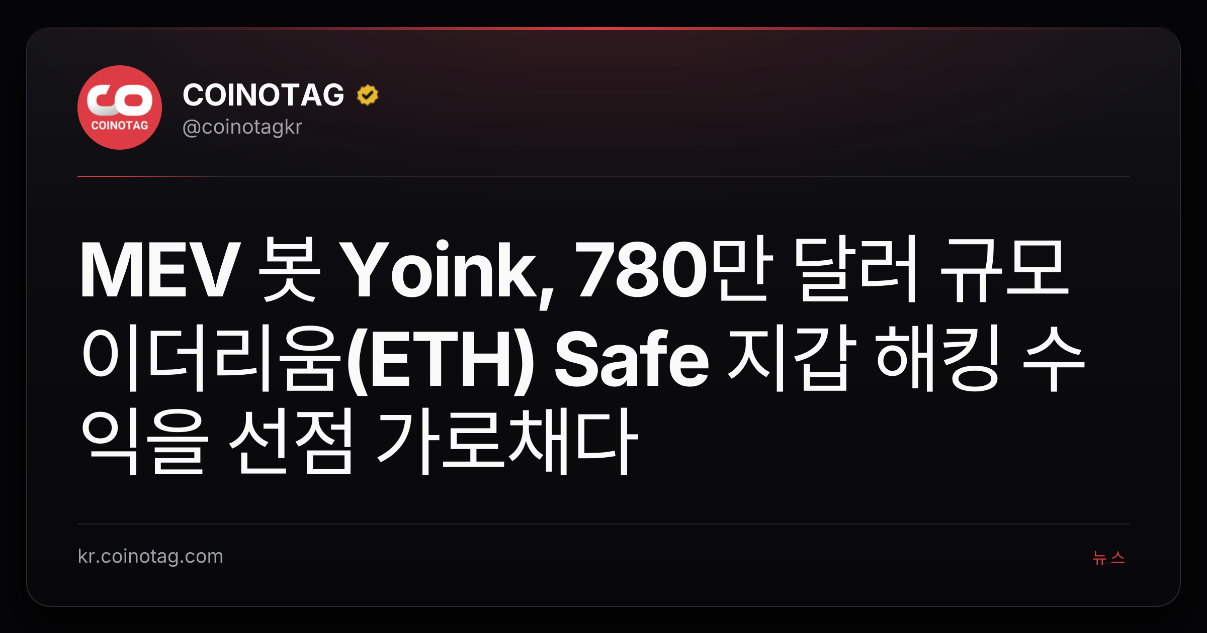 MEV 봇 Yoink, 780만 달러 규모 이더리움(ETH) Safe 지갑 해킹 수익을 선점 가로채다
