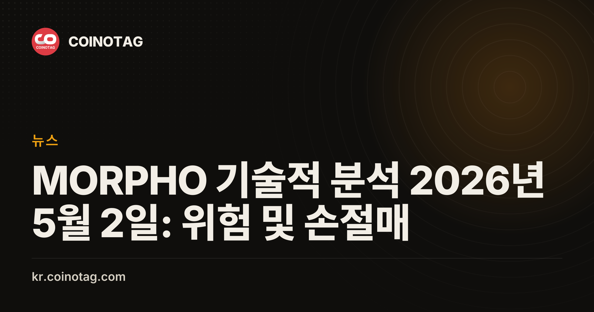 MORPHO 기술적 분석 2026년 5월 2일: 위험 및 손절매