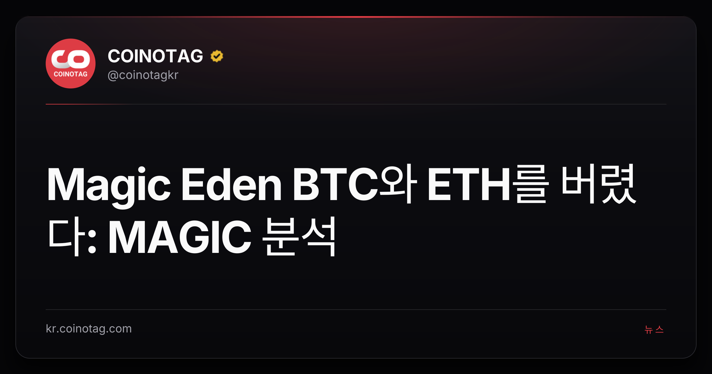 Magic Eden BTC와 ETH를 버렸다: MAGIC 분석