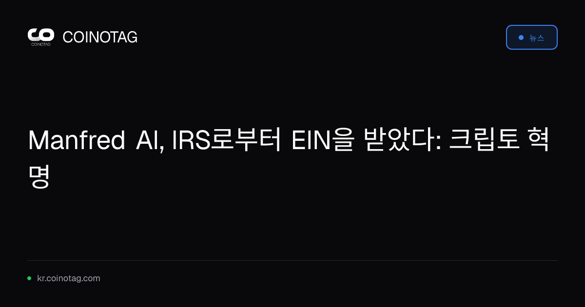 Manfred AI, IRS로부터 EIN을 받았다: 크립토 혁명