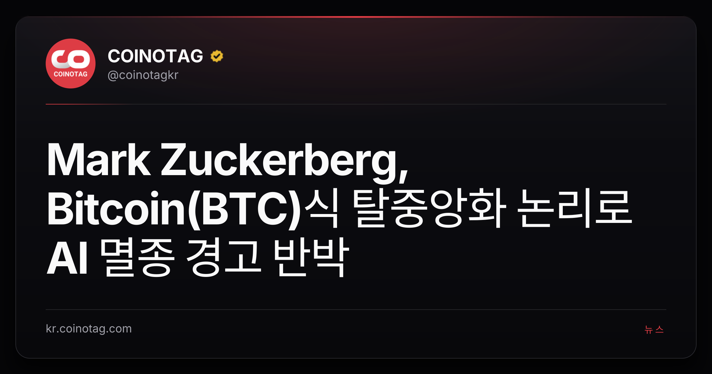 Mark Zuckerberg, Bitcoin(BTC)식 탈중앙화 논리로 AI 멸종 경고 반박