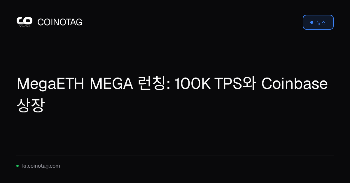 MegaETH MEGA 런칭: 100K TPS와 Coinbase 상장