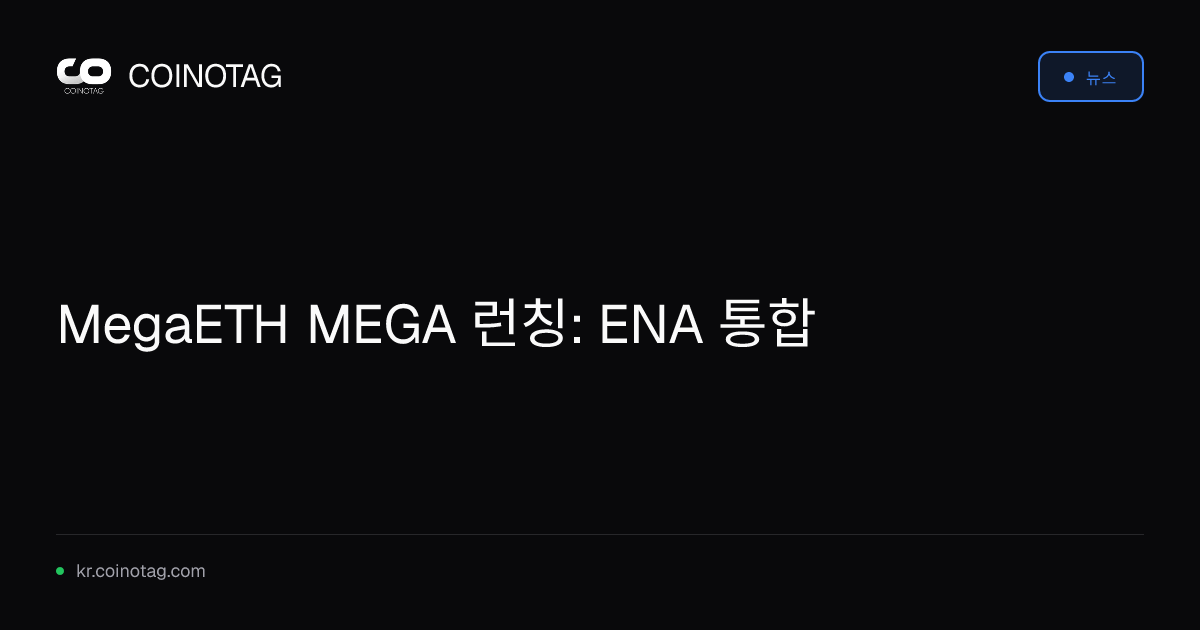 MegaETH MEGA 런칭: ENA 통합
