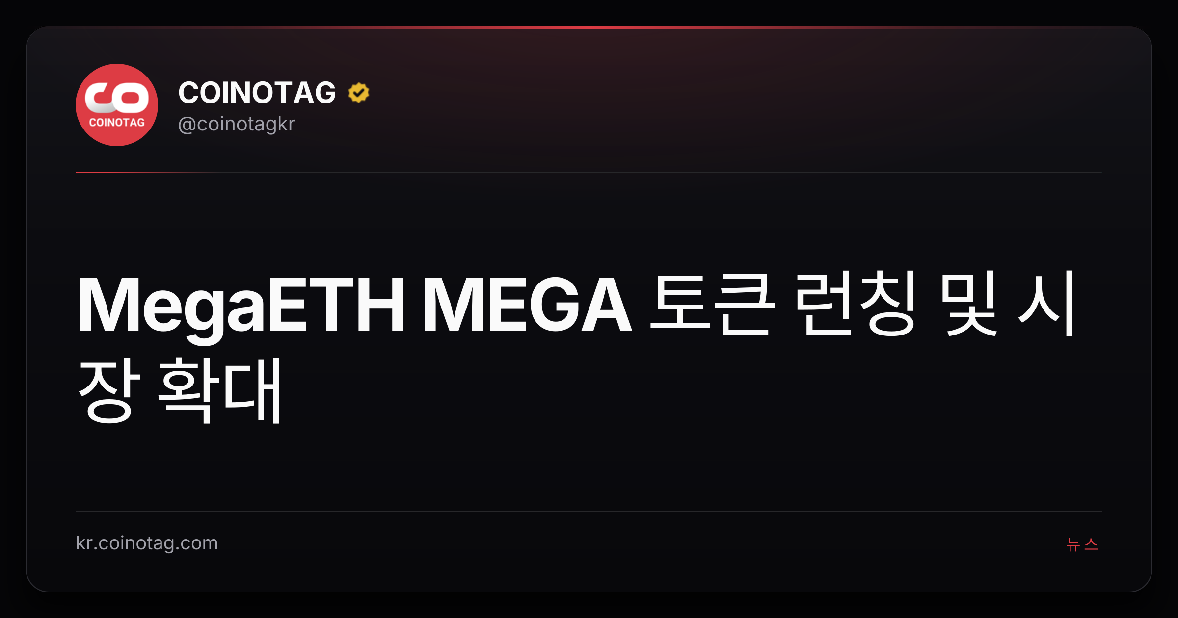 MegaETH MEGA 토큰 런칭 및 시장 확대
