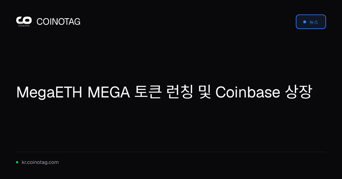 MegaETH MEGA 토큰 런칭 및 Coinbase 상장