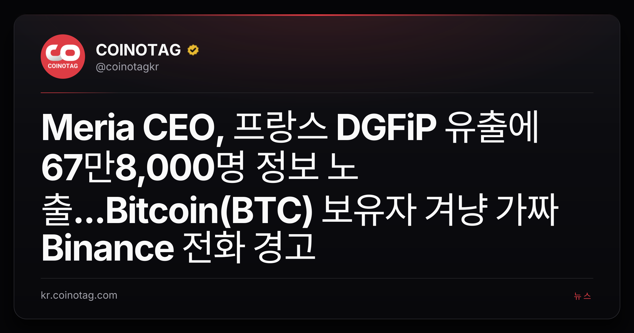 Meria CEO, 프랑스 DGFiP 유출에 67만8,000명 정보 노출...Bitcoin(BTC) 보유자 겨냥 가짜 Binance 전화 경고