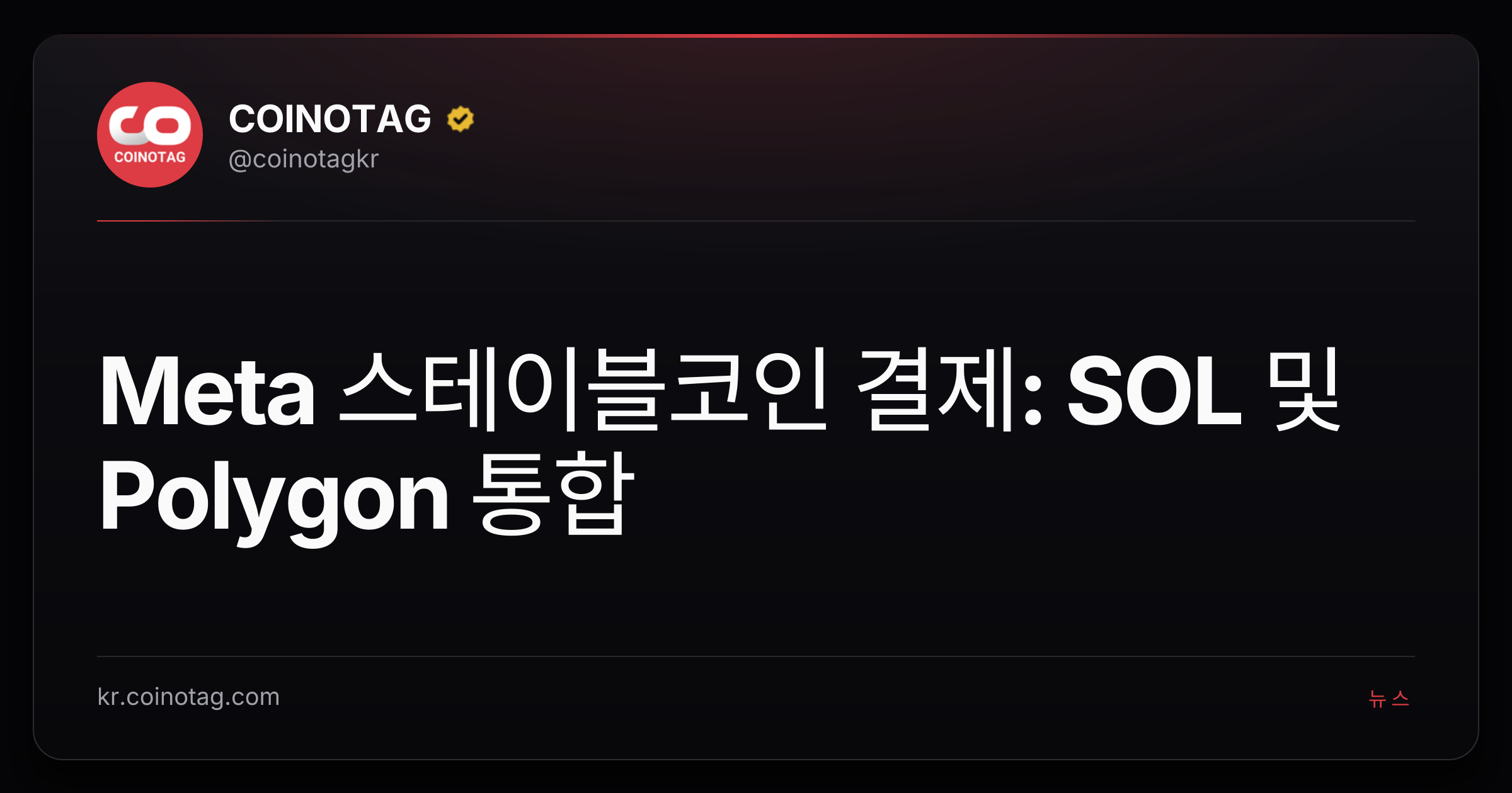 Meta 스테이블코인 결제: SOL 및 Polygon 통합