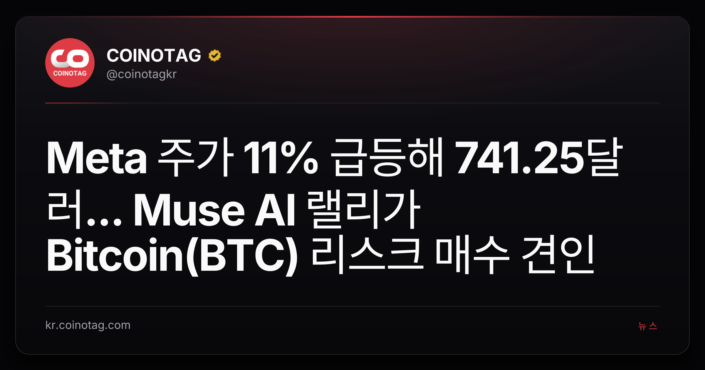 Meta 주가 11% 급등해 741.25달러... Muse AI 랠리가 Bitcoin(BTC) 리스크 매수 견인
