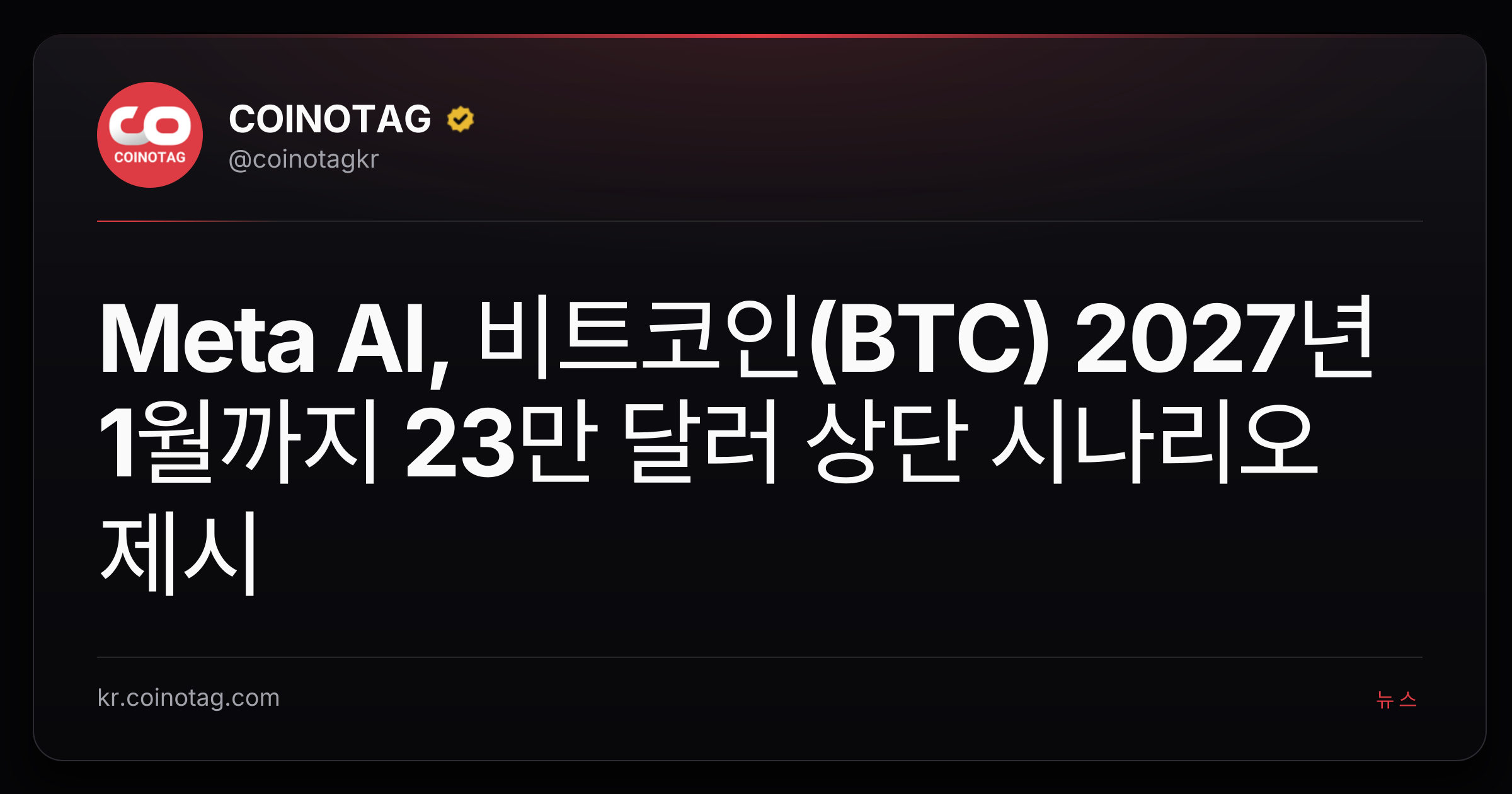 Meta AI, 비트코인(BTC) 2027년 1월까지 23만 달러 상단 시나리오 제시
