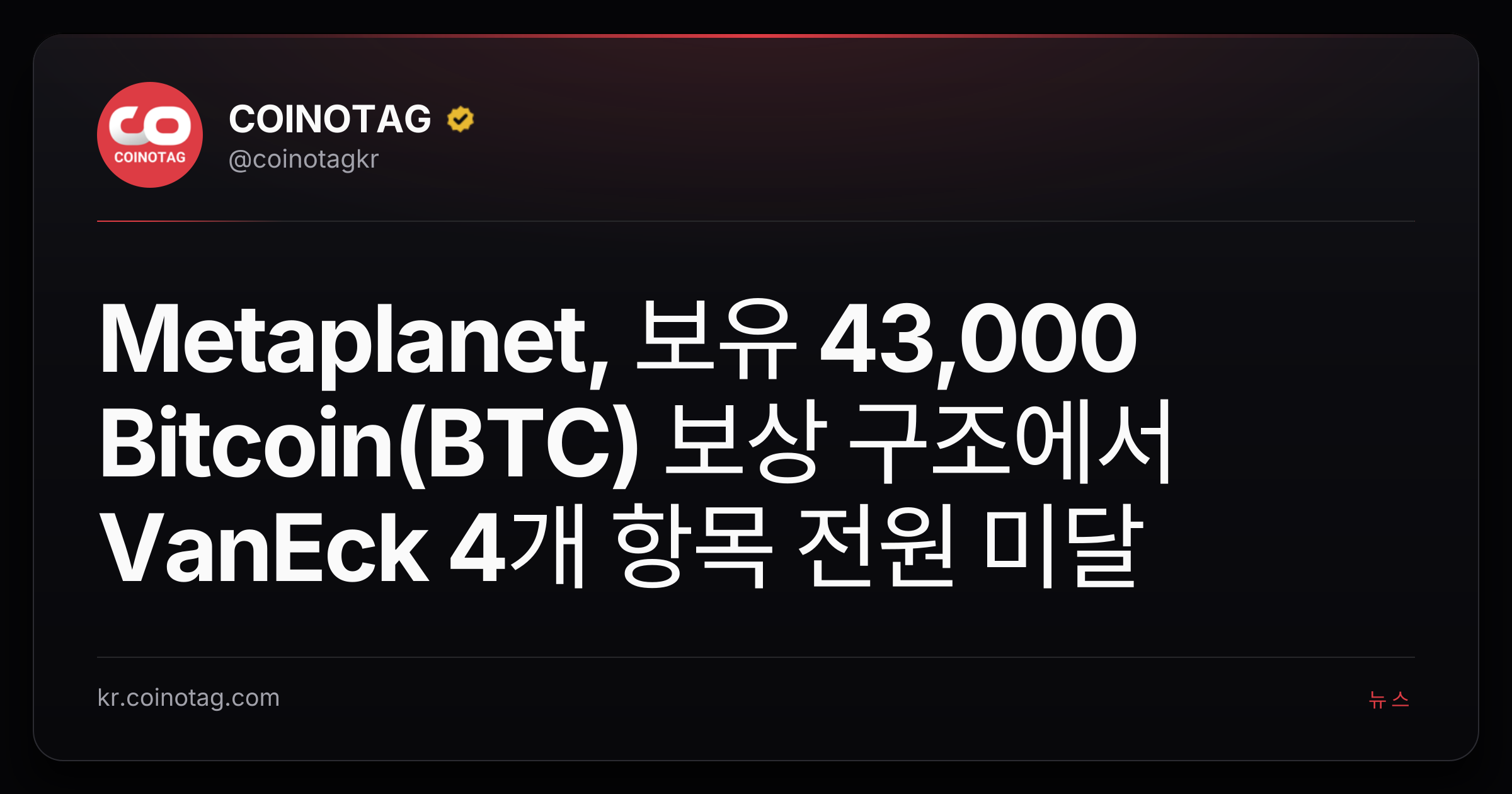 Metaplanet, 보유 43,000 Bitcoin(BTC) 보상 구조에서 VanEck 4개 항목 전원 미달