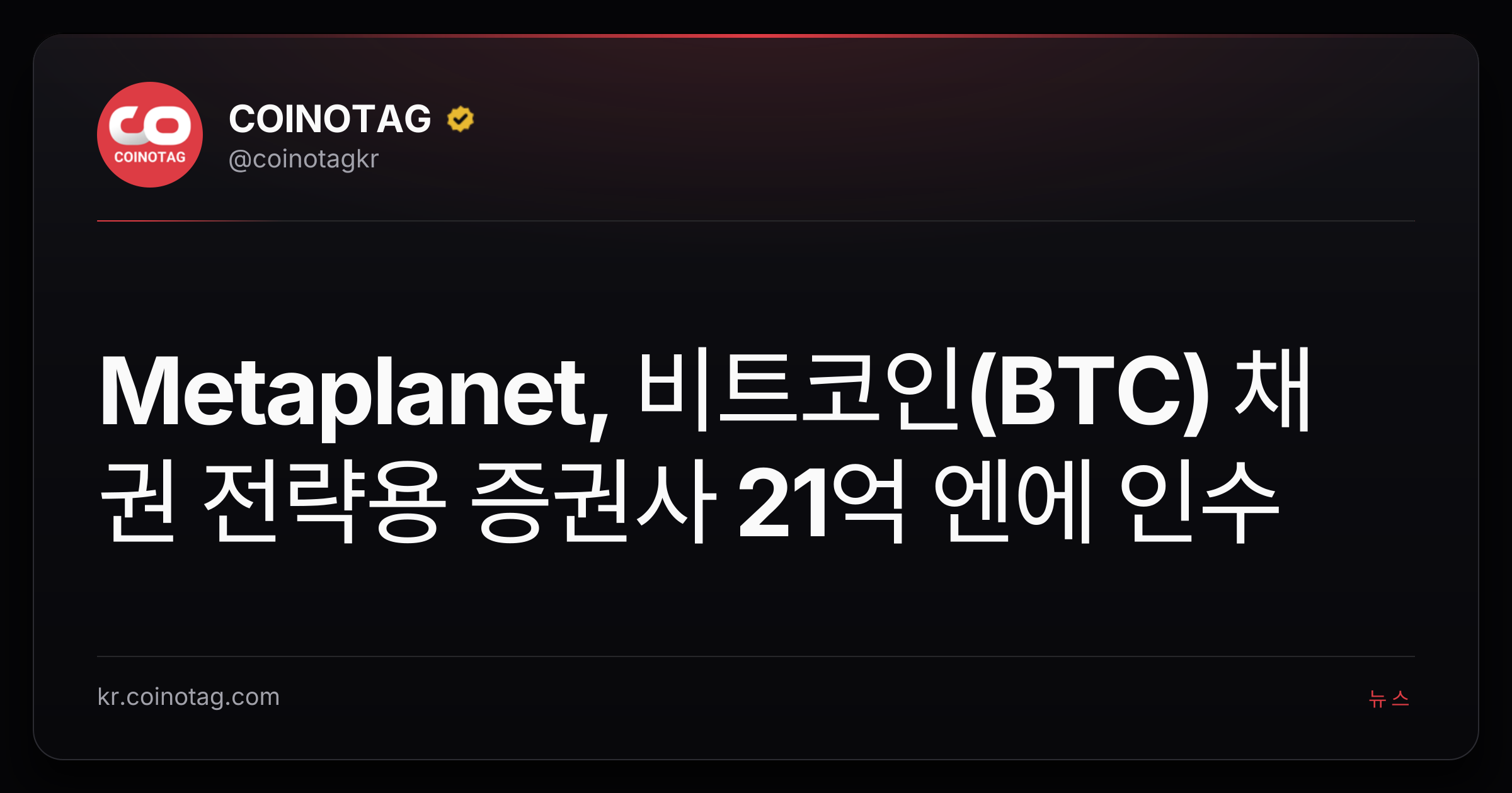 Metaplanet, 비트코인(BTC) 채권 전략용 증권사 21억 엔에 인수