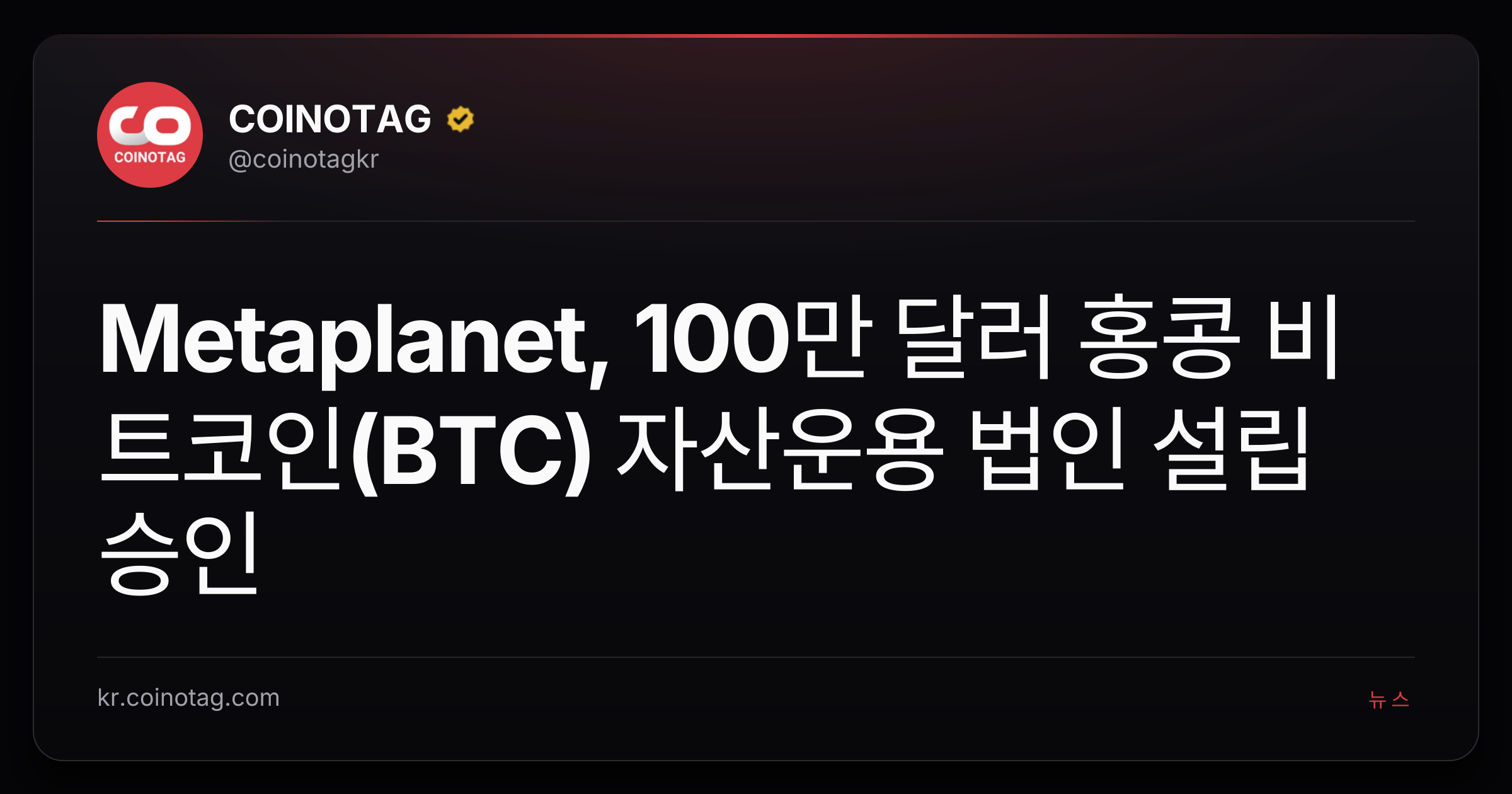 Metaplanet, 100만 달러 홍콩 비트코인(BTC) 자산운용 법인 설립 승인
