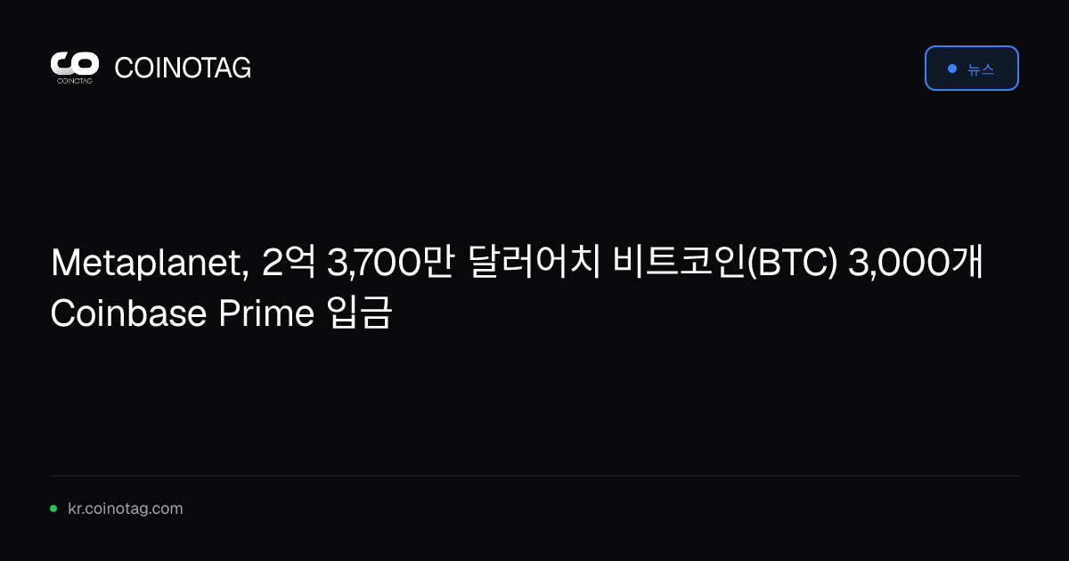 Metaplanet, 2억 3,700만 달러어치 비트코인(BTC) 3,000개 Coinbase Prime 입금