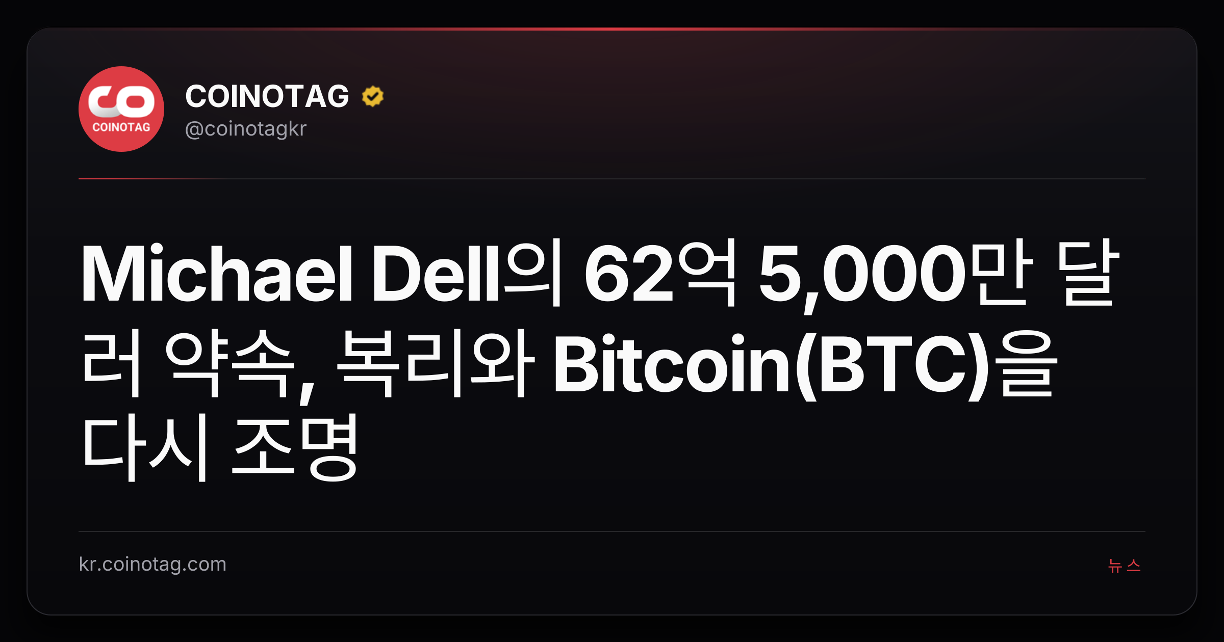 Michael Dell의 62억 5,000만 달러 약속, 복리와 Bitcoin(BTC)을 다시 조명