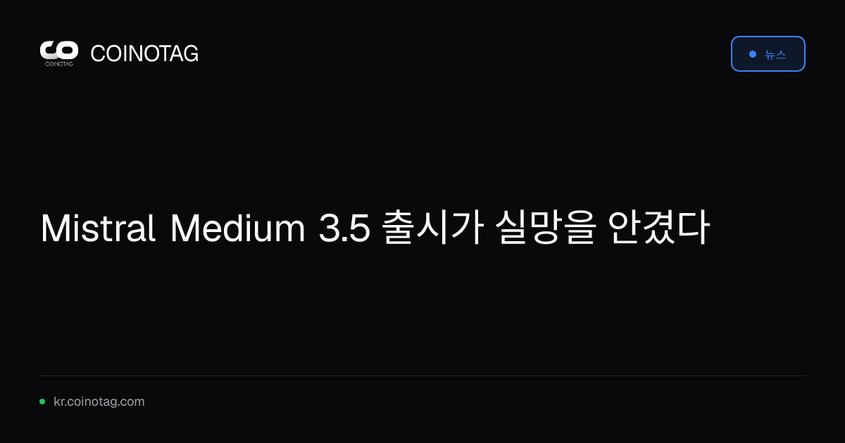 Mistral Medium 3.5 출시가 실망을 안겼다