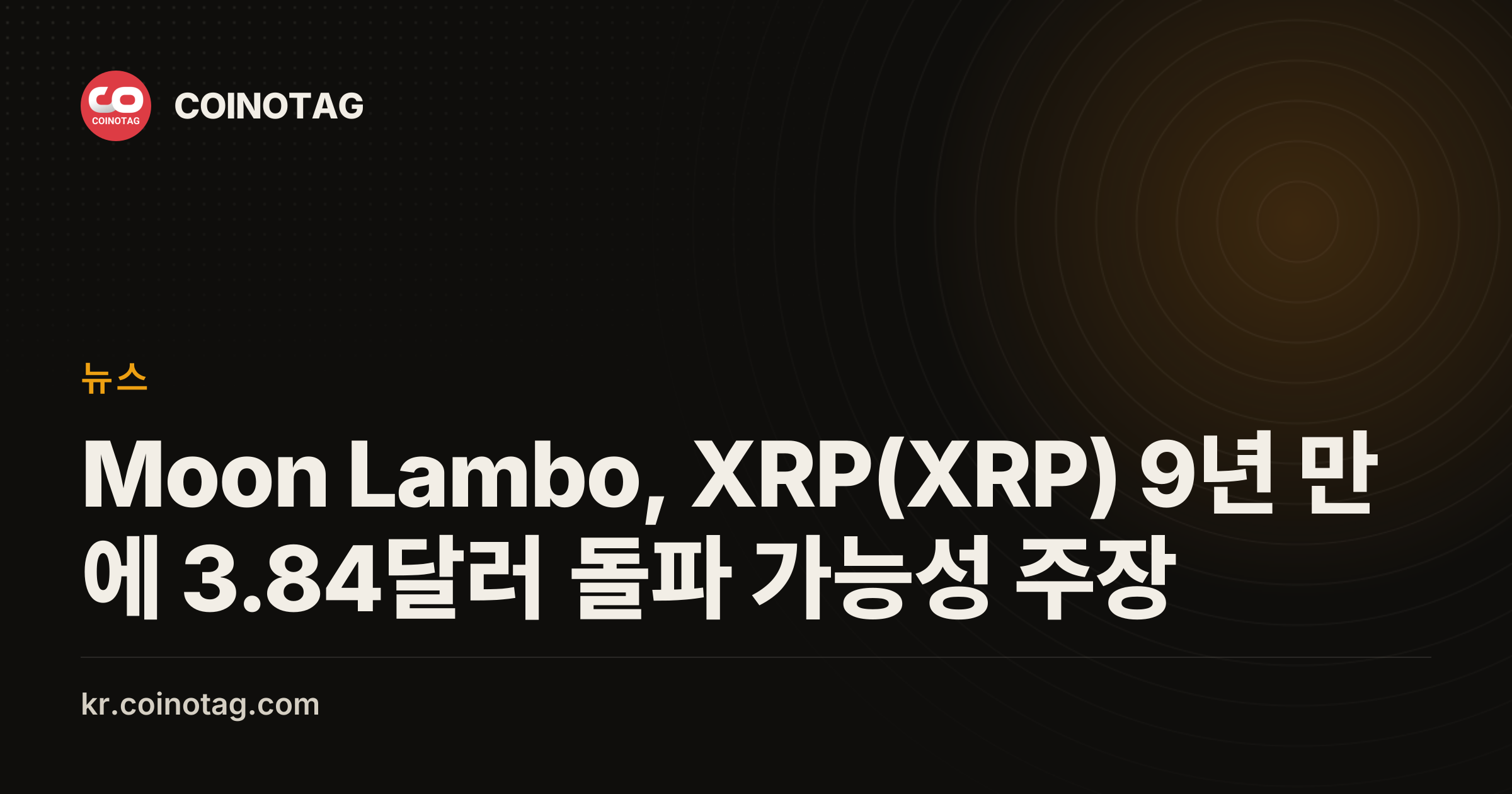 Moon Lambo, XRP(XRP) 9년 만에 3.84달러 돌파 가능성 주장