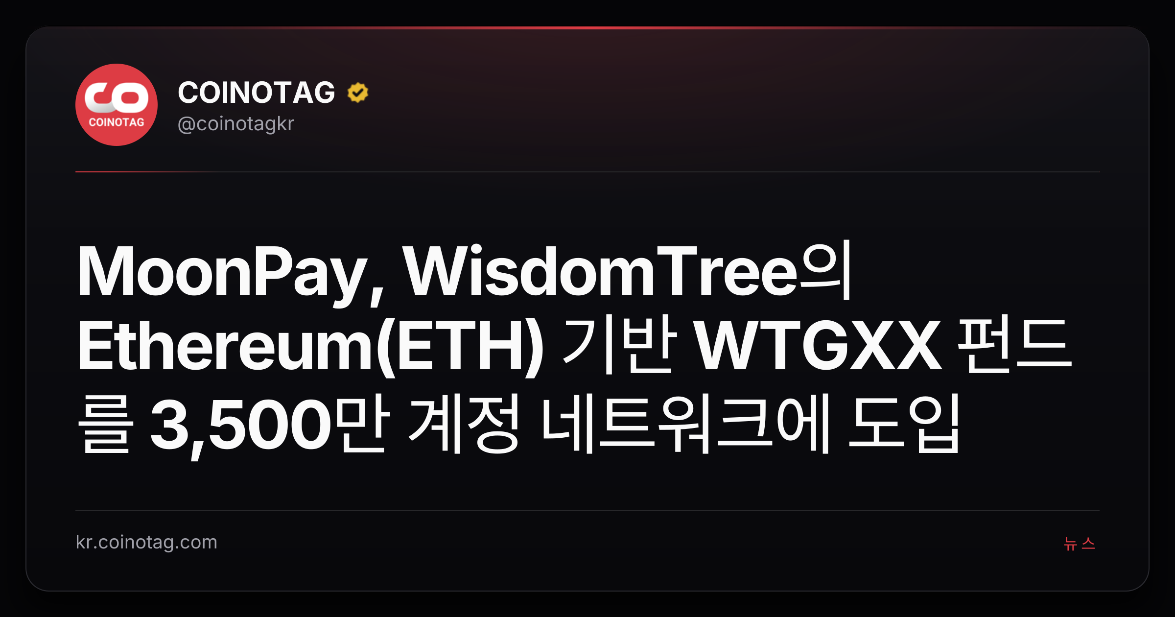 MoonPay, WisdomTree의 Ethereum(ETH) 기반 WTGXX 펀드를 3,500만 계정 네트워크에 도입