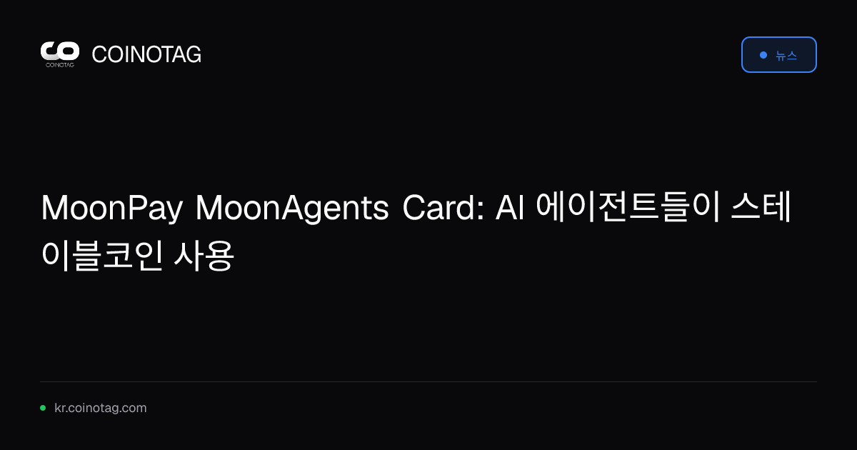 MoonPay MoonAgents Card: AI 에이전트들이 스테이블코인 사용