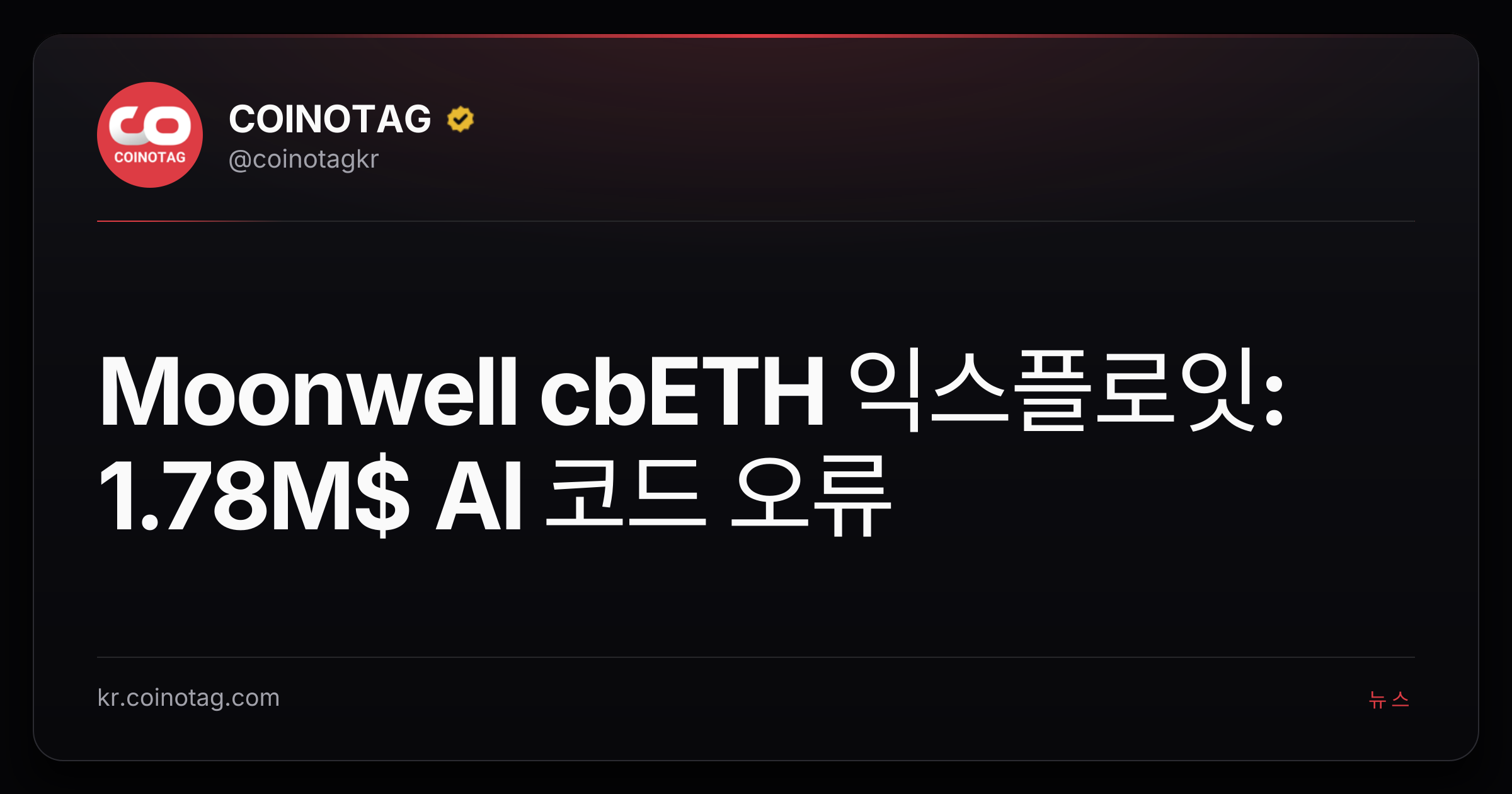 Moonwell cbETH 익스플로잇: 1.78M$ AI 코드 오류