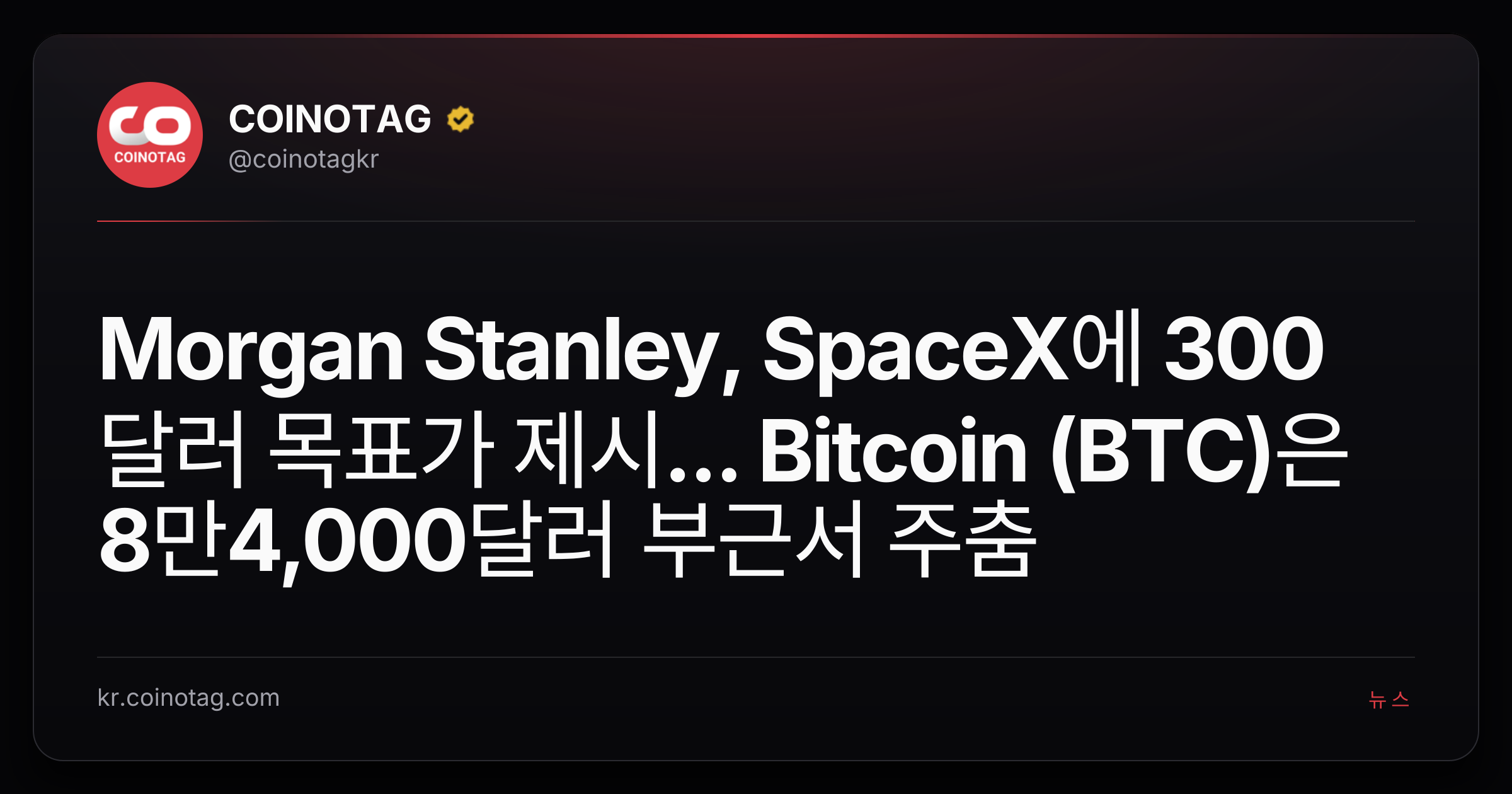 Morgan Stanley, SpaceX에 300달러 목표가 제시... Bitcoin (BTC)은 8만4,000달러 부근서 주춤