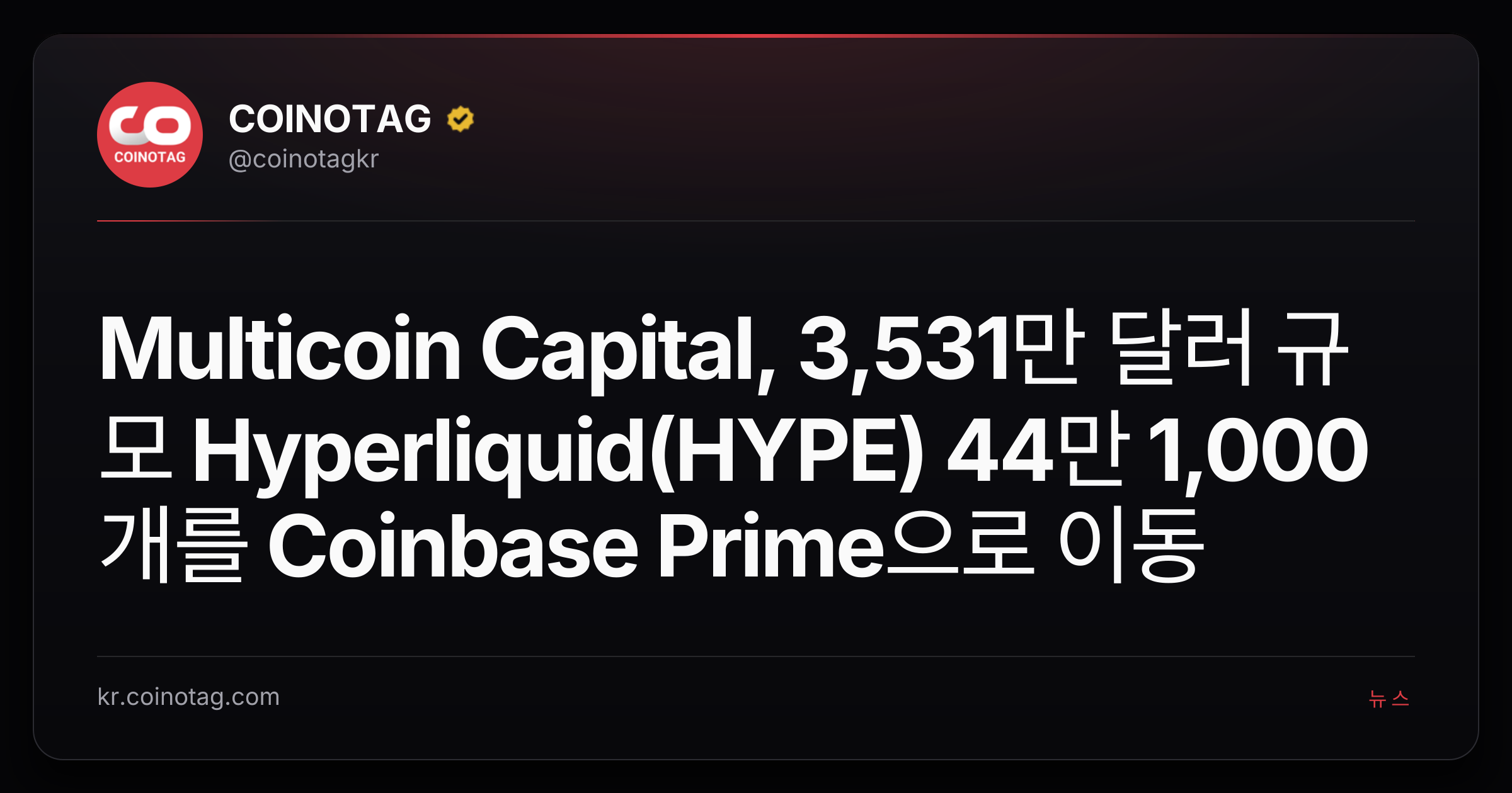 Multicoin Capital, 3,531만 달러 규모 Hyperliquid(HYPE) 44만 1,000개를 Coinbase Prime으로 이동